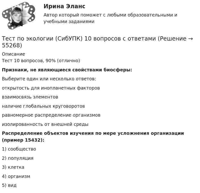      
            Описание
            Тест 10 вопросов, 90% (отлично)Признаки, не являющиеся свойствами биосферы:Выберите один или несколько ответов:открытость для инопланетных фактороввзаимосвязь элементовналичие глобальных круговоротовравномерное распределение организмов изолированность от внешней среды Распределение объектов изучения по мере усложнения организации (пример 15432):1) сообщество2) популяция3) клетка4) организм5) вид   
            
            
            Тест по финансовой политике (10 вопросов)Тест по экологии (СибУПК) 10 вопросов с ответамиТест по экологии (СибУПК) 10 вопросов с ответамиТест по экономике.Тест по экономике образовательной организации 6 частьтест по экономической теорииТест по экономической теорииТест по физикеТест по Физиологии (ответы Старфит)Тест по физической культуре и спортуТест по Философии Синергия [все ответы⭐97/100 баллов]тест по философий Тест по Философские проблемы науки и техники 72баллаТест по Философские проблемы науки и техники 92 балла