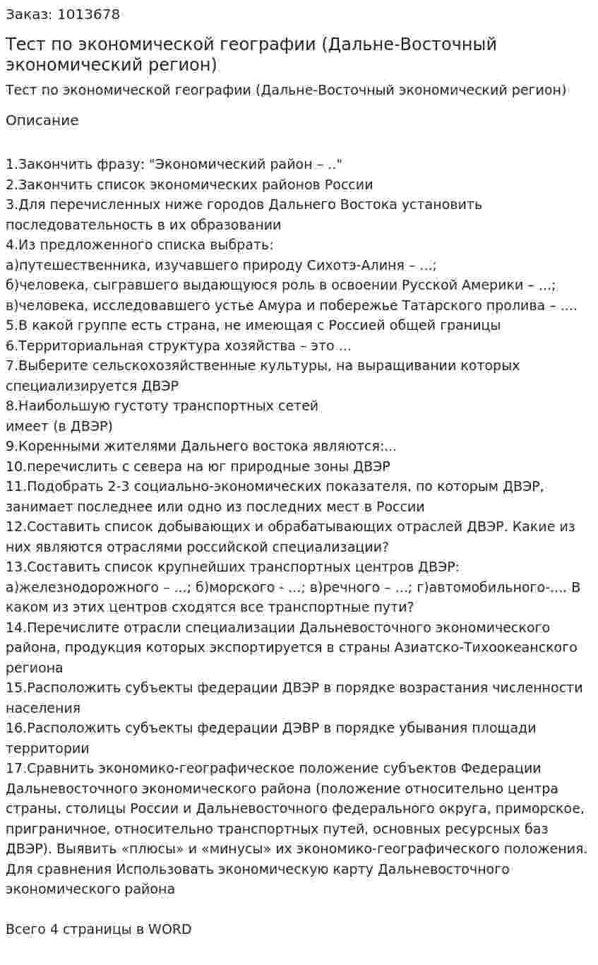 Тест по экономической географии (Дальне-Восточный экономический регион) 