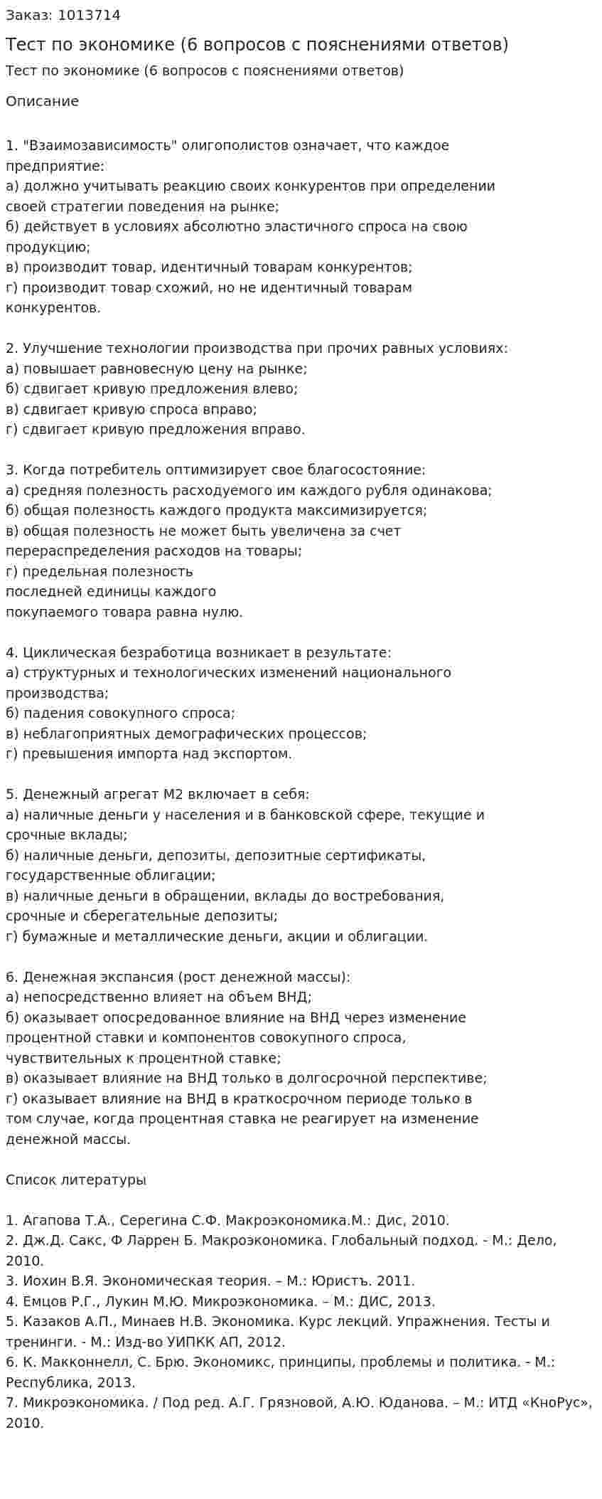 Тест по экономике (6 вопросов с пояснениями ответов) 