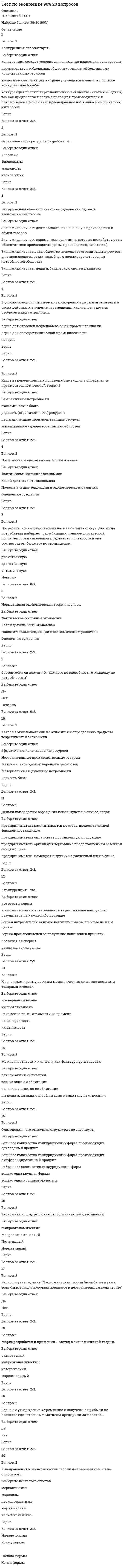    
          Описание
          Ответы Элективные дисциплины по физической культуре и спорту. Тесты Синергия МФПУФизическая культура и спорт Э5 (Спортивные игры и единоборства)📗 СБОРНИК ОТВЕТОВ НА ОТЛИЧНО 97/100 БАЛЛОВправильные выделены цветом в файле.После покупки Вы получите файл с ответами на вопросы которые указаны ниже: 
          Оглавление
          Согласно правилам игры в баскетбол,...продолжительность игры составляет 40 мин. (2 половины по 20 мин.)возможна продолжительность игры в 4 периода 4x12 мин.продолжительность игры составляет 60 мин. Главное средство передвижения в баскетболе – это …ходьбапрыжкиповоротыбег Неверно, что приемы, предложенные Д.К. Семиным для включения в комплексную методику психологической подготовки хоккеистов, включают …жесткий внешний контрольвнушенный отдыхсамо убеждение и само приказбеседы с игроками Комплекс сложно координированных движений, имитирующих приемы каратэ (без поединка), в котором движения выполняются одно за другим в строго определенной последовательности, – это …катакихонкумитэ Сопоставляя понятия «единоборство» и «боевое искусство», можно утверждать, что ...это синонимылюбое боевое искусство является единоборствомлюбое единоборство может быть признано боевым искусствомне всякое боевое искусство является единоборством, так же как и не всякое единоборстве может быть признано боевым искусством ... - это вид отдельного соревнования, упражнение дли комплекс упражнений, который отличается от других формой или содержанием соревновательной деятельности и, как правило, курируется одной спортивной федерациейСпортивная дисциплинаВид программыСоревновательная дисциплина ... боевые искусства развивались и совершенствовались в течение многих столетий и легли в основу большинства единоборств стран Восточной и Юго-Восточной АзииКитайскиеКорейскиеЯпонские В ... в США преподаватель физической культуры колледжа Уильям Морган предложил игру, которая в дальнейшем получила название волейбол189518471911 Игра баскетбол была придумана в ...18911901г.1912 г. .. - это прием в гандболе, который обеспечивает возможность овладеть мячом и осуществить с ним дальнейшие действияВедение мячаЛовляБросокПередача мяча Согласно классификации Л.П. Матвеева, стрельба из лука., дартс принадлежат к видам спорта.... для которых характерна активная двигательная деятельность с предельным проявлением физических и психических качеств занимающихся основа которых заключается в действиях по управлению специальными техническими средствами передвижениядвигательная активность в которых лимитируется условиями регламентированного сражения цели из специального оружияоснову которых составляют двигательные действия, входящие в разные группы видов спорта Критерий эффективности и основное специфическое средство подготовки спортсменов - это ... соревнования и соревновательная деятельность тренировка и тренировочная деятельность мероприятия, направленные на формирование личности спортсменов Обусловленное правилами игры двигательное действие для ведения игровой и соревновательной деятельности - это... игрыприемтехникатактикасистемастиль К целям ... относятся высшие спортивные достижения и определение лучших в своем виде спортаспортивных единоборствбоевых искусствбоевых единоборств ... - это прием в гандболе, позволяющий игроку передвигаться с мячом по площадке в любом направлении и на любое расстояние, владеть мячом, пока это необходимо, и обыгрывать защитникаВедение мячаЛовляПередача мячаБросок В процессе соревновательной подготовки спортивных игроков следует учитывать, что ...соревнования по направленности и степени трудности должны строго соответствовать задачам и особенностям подготовки определенных контингентов спортсменовпривлекать к участию в соревнованиях следует всех спортсменов, независимо от наличия достаточной подготовленности к нимсостав участников и программа соревнований должны обеспечить необходимую конкуренцию и условия для максимальной реализации функциональных возможностей Командное действие, когда конкретизированы действия всех игроков команды в определенный момент игры в нападении или защите, –это … игрытактикастильтехникасистемаприем Первый наиболее широкий уровень структуры соревновательной деятельности в спортивных играх, который находится на вершине иерархии структуры, – это …психические качества и свойства личности спортсменовгрупповые тактические действия в нападении и оборонеиндивидуальные тактические действия в нападении и защитеприемы игры, при помощи которых спортсмены осуществляют соревновательную деятельностьфизические способности (двигательный потенциал), обеспечивающие надежность приемов игры и тактических действийсистемно-целостное противоборство спортсменов двух команд, в котором представлены все компоненты структуры в их взаимосвязикомандные тактические действия в нападении и оборонефункциональные возможности и морфологические признаки организма спортсмена В хоккее характерными особенностями … являются асинхронность и аритмичность движений рук и ног хоккеисташирокого ведениякороткого «взрывного» ведения шайбыведения без отрыва крюка клюшки от шайбы … в спортивных играх – это воспитание нравственных, волевых и тех психических качеств, которые адекватны специфике спортивной игры и содействуют формированию личности спортсменов и высокой надежности соревновательной деятельностиПсихологическая подготовкаСоревновательная нагрузкаТеоретическая подготовкаТренировочная деятельностьИнтегральная подготовка Цель … единоборств – выжить в случае смертельной опасности, и в случае гибели – нанести максимальный урон противникусмешанныхспортивныхбоевых Увлечение женской борьбой пришло из Америки, и в … различные стили женской спортивной борьбы стали популярными во всем мире, а некоторые из них вошли в олимпийскую программуначале XX в.конце XX в.начале XXI в. К смешанным видам единоборств относится …кендосаватгрэппингмуай-тай Для развития инициативности спортсменам-борцам необходимо …вести атакующий бойпреодолевать неприятные чувства, появляющиеся при максимальных нагрузках и утомлении, при сгонке весаиспользовать вольные бои с различными по манере ведения боя партнерамистойко переносить в боях болевые ощущениячаще применять ложные действия (финты)сдерживать себя от стихийных атак и беспорядочного обмена ударами В хоккее используются прием и остановка шайбы …только клюшкой (крюком, рукояткой) и конькомтолько крюком клюшкитолько клюшкой (крюком, рукояткой), ногой и конькомклюшкой (крюком, рукояткой), рукой, ногой, коньком и туловищем Для развития выдержки спортсменам-борцам необходимо …преодолевать неприятные чувства, появляющиеся при максимальных нагрузках и утомлении, при сгонке весавести атакующий бойприбегать к вызовам на удары и к контратакамстойко переносить в боях болевые ощущения При обучении подачам и нападающим ударам в волейболе применяют …мишенипружинящую сеткутренировочный щитимитатор блока Говоря о специфических особенностях подготовки спортсменов в разных видах единоборств, можно утверждать, что борьбу дзюдо отличает …усложнение оперативного мышления, сужение объема внимания и увеличение нагрузки на эмоционально-волевую сферуувеличение объема и широты оперативного мышления, расширение поля внимания, восприятия, обострение мышечного чувстваинтенсивная, напряженная «взрывная» деятельность, высокий темп ведения борьбы, а в ходе схватки борец должен быть целеустремленным, инициативным, иметь большое самообладание, выносливость и мгновенную реакцию Неверно, что по своему целевому назначению выделяют такую группу материально-технических средств, используемых в баскетболе в учебно-тренировочном процессе, как …регистрационная аппаратурадемонстрационная аппаратураоборудование, инвентарь, тренажерыисследовательская аппаратура Хоккей с шайбой постоянно входит в программу зимних Олимпийских игр с ... 1936   г.1932 г.1928 г.1924 г. Основным критерием эффективности соревновательной деятельности в спортивных играх служит ...Физическая подготовка спортсменовпобеда над соперникомполучение спортивного разряда и звания ... - это прием в гандболе, позволяющий игроку передвигаться с мячом по площадке в любом направлении и на любое расстояние, владеть мячом, пока это необходимо, и обыгрывать защитникаВедение мячаЛовляПередача мячаБросок Самбо – комплексная система самообороны и вид спортивного единоборства, …название которого образовалось от словосочетания «самооборона без оружия»название которого переводится с японского как «борьба вольного стиля»происхождение названия которого связывают с боксом К характерным психологическим особенностям спортивных игр относят …высокую эмоциональностьпривычку подчинять свои действия интересам коллективаиндивидуализм, свойственный действиям игроковстабильность и предсказуемость условий игры и неизменность игровой обстановкисоревновательный характер игр Современное искусство фехтования, ведущее свою историю от самурайских практик владения мечом, – …сумокудокэндо В баскетболе действия каждого игрока команды имеют конкретную направленность, в связи с этим считается, что …должен быть максимально быстрым, подвижным и выносливым, рассудительным и внимательнымзащитникцентровой игроккрайний нападающий Тактика защиты в гандболе включает индивидуальные действия игроков, такие как …подстраховкаразборприменение выбиванияпроскальзываниепереключениеперехватфинты Совокупность приемов игры для осуществления игровой и соревновательной деятельности с целью достижения выигрыша, победы – это … игрысистемаприемтехникастильтактика Хапкидо – это … боевое искусствокорейскоебразильскоеяпонскоекитайскоеизраильское История отечественного волейбола начинается с …1923 г.1938 г.1911 г.1918 г. Вид спорта – это …отдельное соревнование, упражнение или комплекс упражнений, который отличается от других формой или содержанием соревновательной деятельности и, как правило, курируется одной спортивной федерациейисторически сложившийся тип соревновательной деятельности, сформировавшийся как самостоятельная ее составляющаяразновидность соревновательной деятельности, в котором проводится состязание спортсменов, в результате которого осуществляется распределение мест и (или) медалей среди участников спортивного соревнования Датой зарождения спортивной игры гандбол принято считать …, когда в Дании преподаватель женской гимназии Хольгер Нильсен на своих уроках ввел игру под названием «Хаандбольд», в которой соревновались команды, передавая мяч друг другу и стремясь забросить его в ворота1898 г.1876 г.1911 г.1923 г. При обучении передачам и приему мяча в волейболе применяют …держатели мячамяч на амортизаторахпружинящий мячподвесные мячи В числе объективных показателей в спортивных играх, на основании которых можно было бы успешно планировать процесс подготовки спортсменов и осуществлять контроль, – …энергетический режим работы спортсменаосвещение спортивных событий в средствах массовой информации (СМИ)элементный набор приемов игрыспециальные качества и способности, от которых зависит эффективность непосредственного выполнения действиячувственно-двигательный контрольреакция болельщиков на успехи любимой команд СоотнеситеА. Основная фазаB. Подготовительная фазаC. Заключительная фаза Вариант ответа:D. выполнение технического приемаЕ. взаимодействие с мячом – отбиваниеF. исходное положениеА-D, В-F, С-Е Ориентировочные нормы соревновательной нагрузки в годичном цикле в командах квалифицированных спортсменов составляют….100-110 игр60-70 игр80-90 игр40-60 игр Сопоставьте названия японских боевых искусств и единоборств с их характеристиками:Джиу-джитсу (японское дзюдзюцу)искусство рукопашного боя, которое относят к наиболее древним видам японской борьбы, основным принципом которого является «мягкая», «податливая» техника движений («не идти на прямое противостояние, чтобы победить») Айкидояпонское боевое искусство, созданное сэнсеем М. Уэсибой, в котором вниманиеакцентируется на слиянии с атакой противника и перенаправлении энергииатакующего (в противовес встречи силы с силой) Каратэсистема рукопашного боя с использованием всех частей тела, которая сложилась на острове Окинава в XIV–XVI вв. на основе техники китайского бокса Дзюдояпонское боевое искусство («путь гибкости»), философия и спортивное единоборство без оружия, созданное в конце XIX в., основой которого являются броски, болевые приемы, удержания иудушения Согласно принятой классификации видов спорта по характерному типу проявления физических и техникотактических способностей занимающихся, тхэквандо относится к …циклическим видам спортаспортивным играмсложнокоординационным видам спортаскоростно-силовым видам спортаединоборстваммногоборьям 
          Список литературы
          Ответы Элективные дисциплины по физической культуре и спорту. Тесты Синергия МФПУФизическая культура и спорт Э5 (Спортивные игры и единоборства)﻿Спортивные игры и единоборстваТема 1. Классификация видов спорта. Спортивные игры и единоборстваТема 2. Теоретико-методические основы спортивных игрТема 3. Базовые виды спортивных игр (волейбол, баскетбол, гандбол, хоккей, футбол, теннис)Тема 4. Боевые искусства и единоборства. Виды единоборствТема 5. История развития боевых искусств и единоборствТема 6. Психологические особенности спортивных игр и единоборств
            
            
            Тест по Элективным дисциплинам физической культуре и спорту (Э5) Синергиятест по этнопсихологиитест предпринимательское правоТест Римское право МФПУ Синергия 2021гТест.Синегерия. Основы экологического права. 2 семестр. Тест Синергии по КОНКУРЕНЦИИ (новый) 30 вопросовТЕСТ Синергия Астрономия (СПО 2 курс 4 семестр)Тест по теме «Кислород»тест по управлению качествомтест по физической культуре. Синергиятест по физкультуретест по физ-реТест по финансам ММУтест по финансовому менеджменту. Синергия