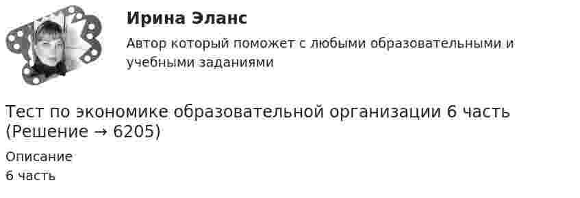     
          Описание
           6 часть  
            
            
            Тест по экономике.Тест по экономике образовательной организации 6 частьтест по экономической теорииТест по экономической теорииТЕСТ по ЭКОНОМИЧЕСКОЙ ТЕОРИИТест по Экономической теории 2023 (Все вопросы и ответы по всем разделам)Тест по электрическим машинам постоянного токаТест по Философии Синергия [все ответы⭐97/100 баллов]тест по философий Тест по Философские проблемы науки и техники 72баллаТест по Философские проблемы науки и техники 92 баллаТест по финансовой математике (20 вопросов) Вопрос 1. Где применяется финансовая математика: А) на почте  Б) в авиадиспетчерской  В) в банке  Г) в заводоуправленииТест по финансовой политике (10 вопросов)Тест по экологии (СибУПК) 10 вопросов с ответами