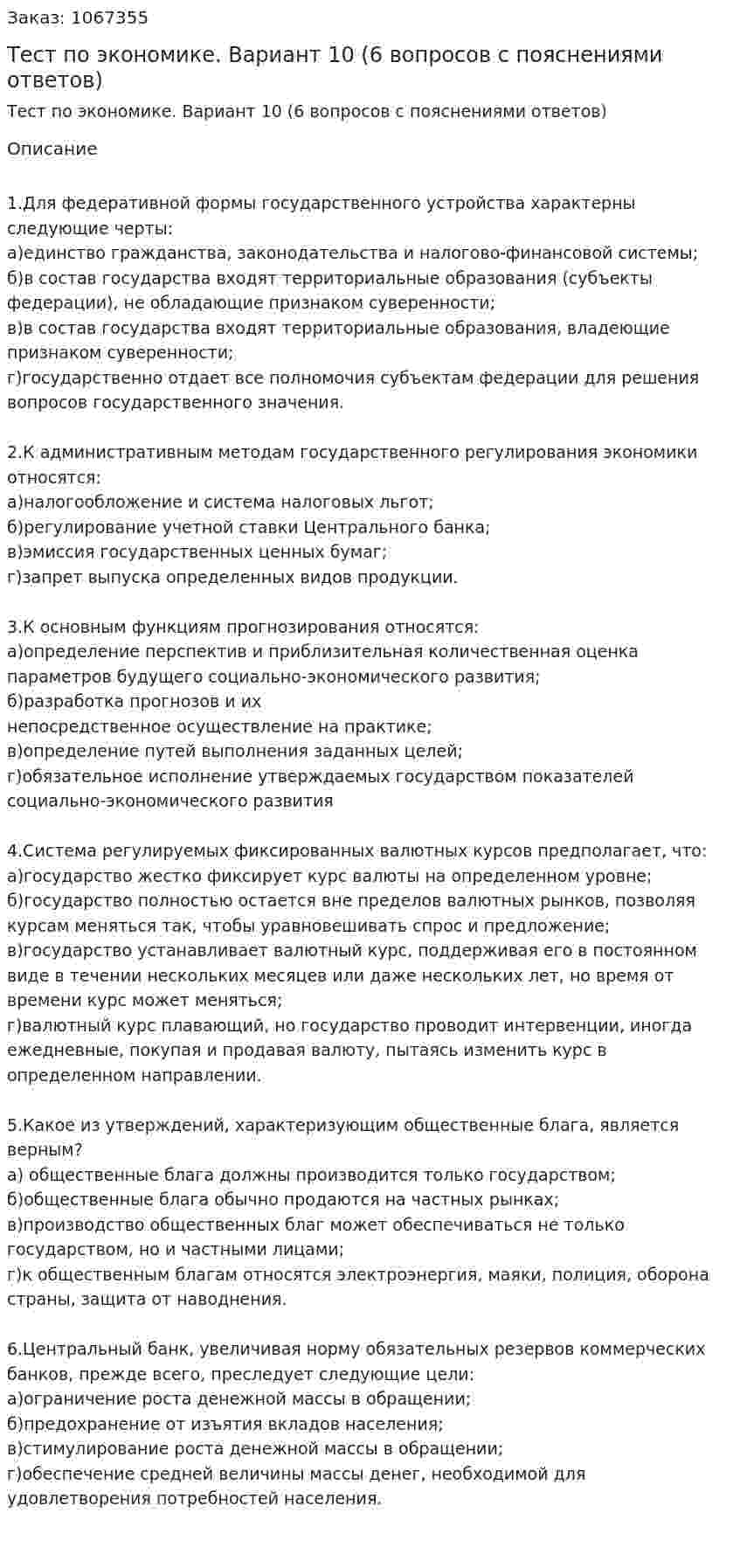 Тест по экономике. Вариант 10 (6 вопросов с пояснениями ответов) 