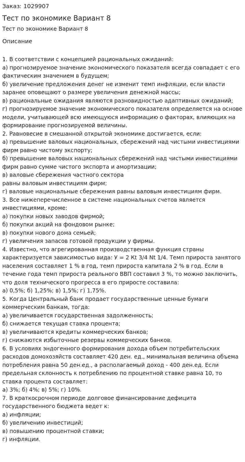 Тест по экономике Вариант 8 