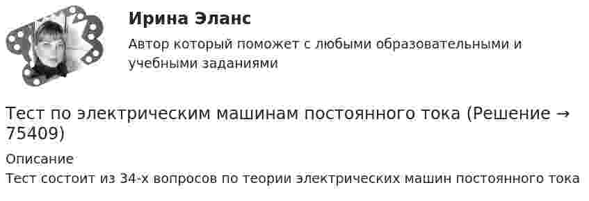     
            Описание
            Тест состоит из 34-х вопросов по теории электрических машин постоянного тока   
            
            
            Тест по Экономической теории 2023 (Все вопросы и ответы по всем разделам)Тест по электрическим машинам постоянного токаТест по Электротехнике с ответамиТЕСТ ПО ЯЗЫКУ С++. Ответытест+практич. модуль 3. ТЕХНОЛОГИИ РЕАЛИЗАЦИИ ИНКЛЮЗИВНОГО И КОРРЕКЦИОННОГО ОБРАЗОВАНИЯ В УСЛОВИЯХ СОВРЕМЕННОЙ НАЧАЛЬНОЙ ШКОЛЫтест+практ. модуль1. Психолого-педагогическая характеристика субъектов инклюзивного образованиятест+практ. модуль2. Психолого-педагогическая характеристика субъектов инклюзивного образованияТест по финансовой политике (10 вопросов)Тест по экологии (СибУПК) 10 вопросов с ответамиТест по экологии (СибУПК) 10 вопросов с ответамиТест по экономике.Тест по экономике образовательной организации 6 частьтест по экономической теорииТест по экономической теории