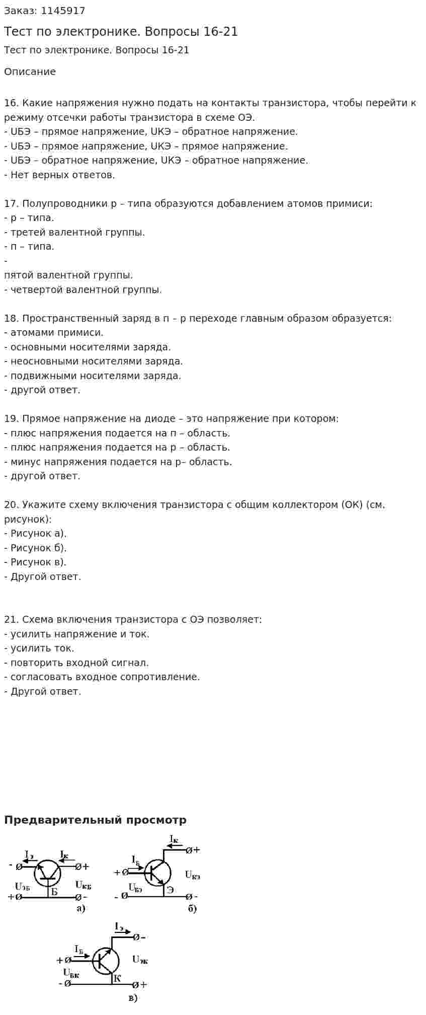 Тест по электронике. Вопросы 16-21 