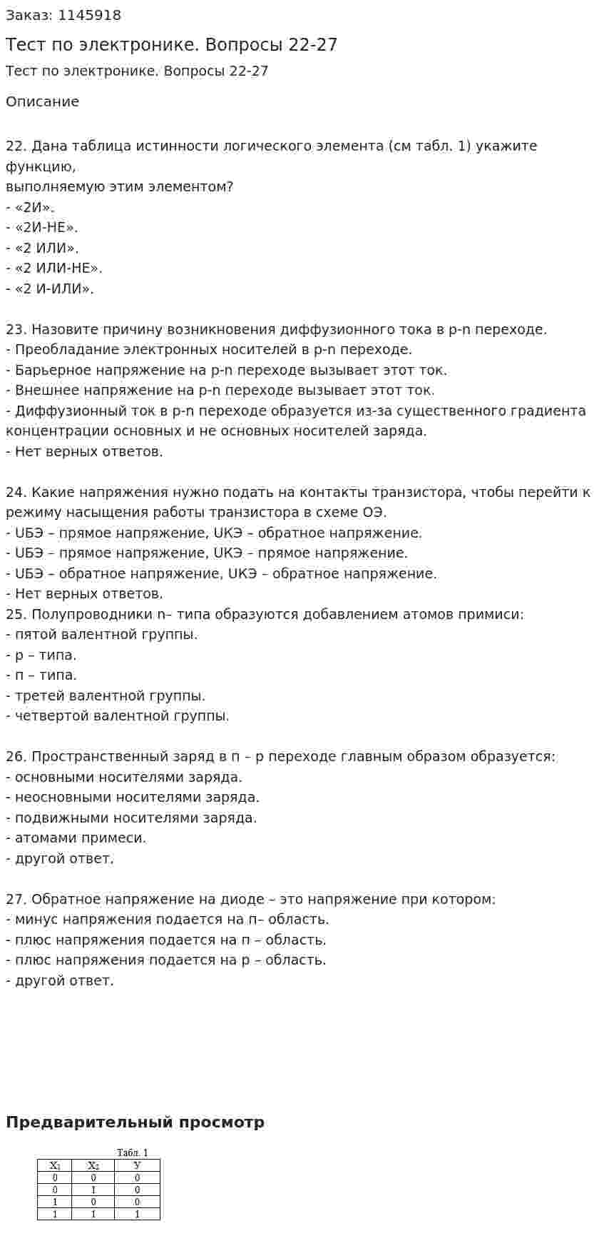 Тест по электронике. Вопросы 22-27 