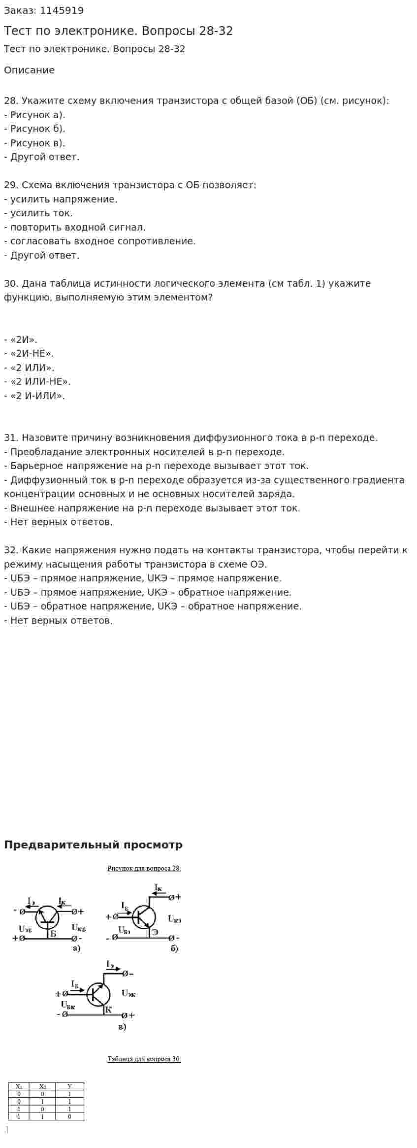 Тест по электронике. Вопросы 28-32 