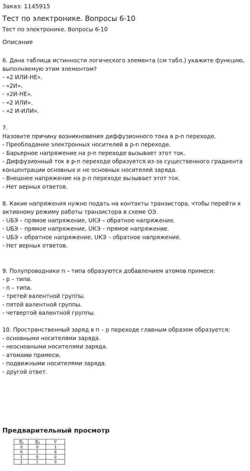 Тест по электронике. Вопросы 6-10 