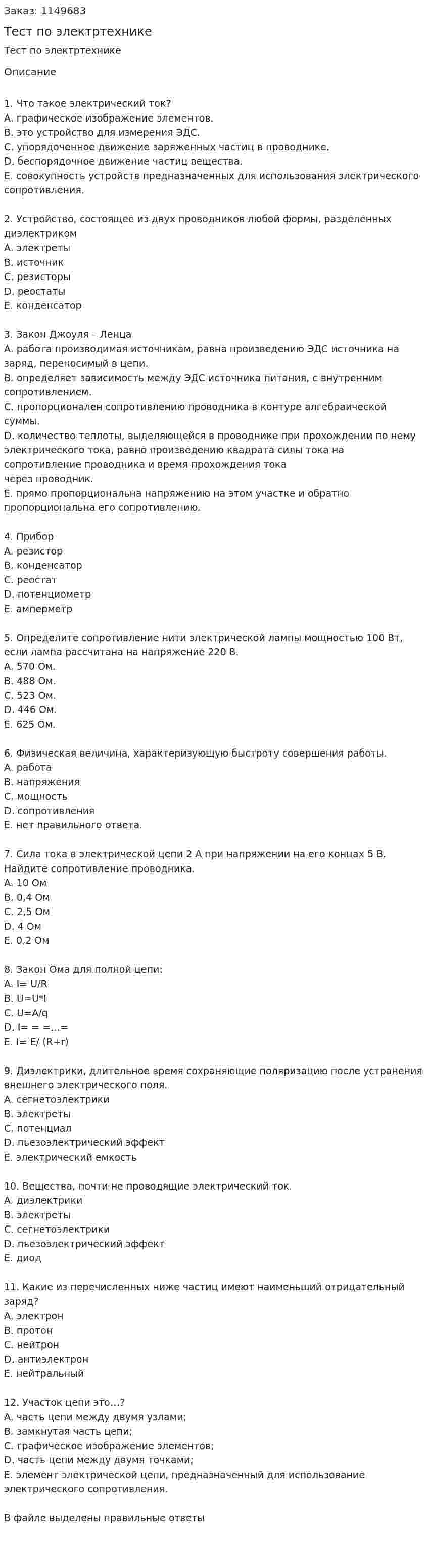 Тест по электртехнике 