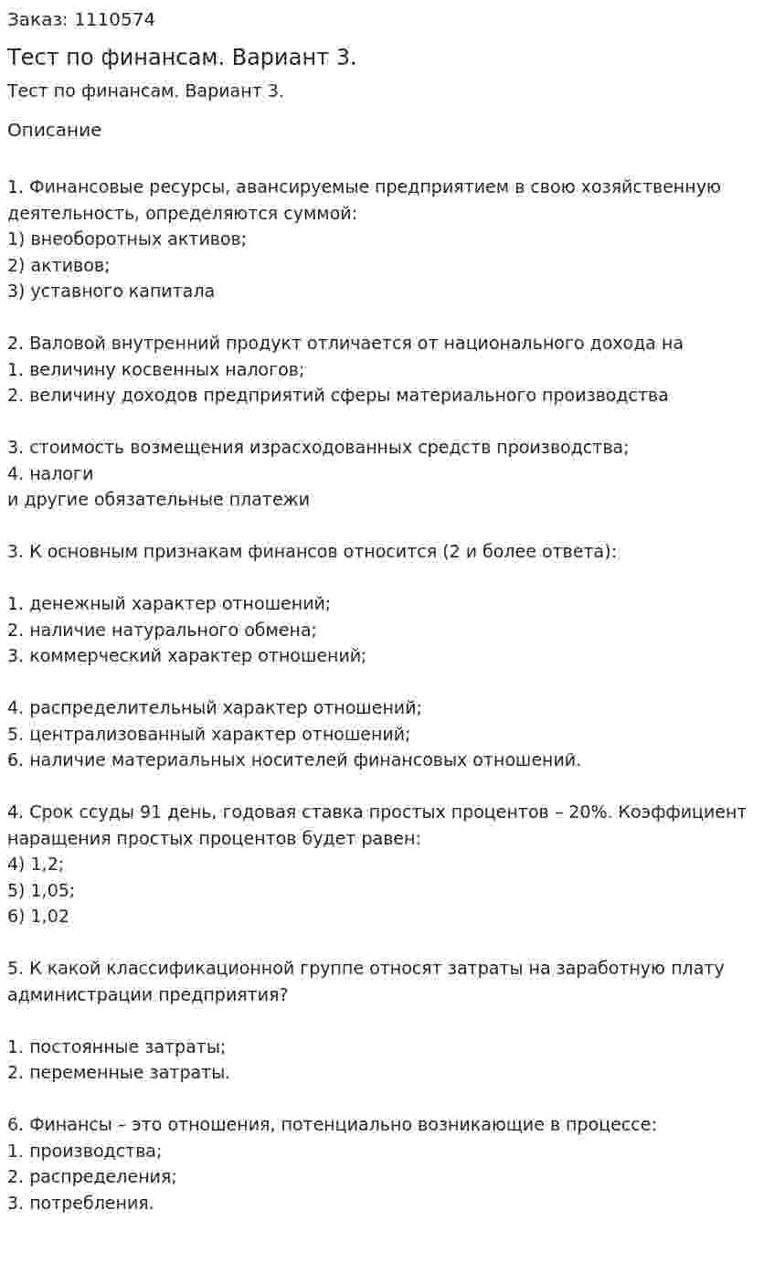 Тест по финансам. Вариант 3. 
