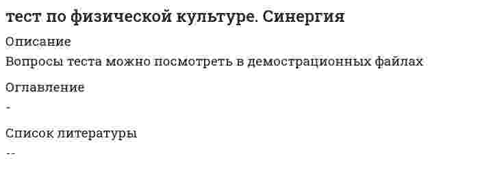     
          Описание
          Вопрос 1Выбор видов спорта и средств физической культуры в соответствии с профессиональной направленностью - математик<u>Выберите один ответ:</u>a. бег, гимнастика, акробатика, велосипед, атлетизм, туризм, плаваниеb. бег, спортивные игры, плавание, туризмc. бег, спортивнее игры, плавание, атлетизмd. бег, спортивные игры, плавание, борьба, единоборства, стрельба, автоспортВопрос 2Выбор видов спорта и средств физической культуры в соответствии с профессиональной направленностью - юрист<u>Выберите один ответ:</u>a. бег, спортивные игры, плавание, туризмb. бег, гимнастика, акробатика, велосипед, атлетизм, туризм, плаваниеc. бег, спортивнее игры, плавание, атлетизмd. бег, спортивные игры, плавание, борьба, единоборства, стрельба, автоспорт 
          Оглавление
          Вопрос 1Выбор видов спорта и средств физической культуры в соответствии с профессиональной направленностью - математик<u>Выберите один ответ:</u>a. бег, гимнастика, акробатика, велосипед, атлетизм, туризм, плаваниеb. бег, спортивные игры, плавание, туризмc. бег, спортивнее игры, плавание, атлетизмd. бег, спортивные игры, плавание, борьба, единоборства, стрельба, автоспортВопрос 2Выбор видов спорта и средств физической культуры в соответствии с профессиональной направленностью - юрист<u>Выберите один ответ:</u>a. бег, спортивные игры, плавание, туризмb. бег, гимнастика, акробатика, велосипед, атлетизм, туризм, плаваниеc. бег, спортивнее игры, плавание, атлетизмd. бег, спортивные игры, плавание, борьба, единоборства, стрельба, автоспортВопрос 3Выбор видов спорта и средств физической культуры в соответствии с профессиональной направленностью - эколог<u>Выберите один ответ:</u>a. бег, спортивные игры, плавание, борьба, единоборства, стрельба, автоспортb. бег, спортивнее игры, плавание, атлетизмc. бег, гимнастика, акробатика, велосипед, атлетизм, туризм, плаваниеd. бег, спортивные игры, плавание, туризмВопрос 4Выбор видов спорта и средств физической культуры в соответствии с профессиональной направленностью - филолог<u>Выберите один ответ:</u>a. бег, гимнастика, акробатика, велосипед, атлетизм, туризм, плаваниеb. бег, спортивные игры, плавание, борьба, единоборства, стрельба, автоспортc. бег, спортивнее игры, плавание, атлетизмd. бег, спортивные игры, плавание, туризмВопрос 5Для оценки состояния тренированности (Лестничная проба) нужно подняться на четвертый этаж нормальным темпом без остановок на площадках и сосчитать пульс. Если он<u>Выберите один ответ:</u>a. ниже 120 уд./мин – отлично, меньше 140 – хорошо, меньше 160 – удовлетворительно, выше 140 – плохоb. ниже 100 уд./мин – отлично, меньше 120 – хорошо, меньше 140 – удовлетворительно, выше 140 – плохоc. ниже 80 уд./мин – отлично, меньше 100 – хорошо, меньше 120 – удовлетворительно, выше 140 – плохоd. ниже 60 уд./мин – отлично, меньше 100 – хорошо, меньше 120 – удовлетворительно, выше 140 – плохоВопрос 6Для оценки состояния тренированности (Одномоментная проба)<u>Выберите один ответ:</u>a. величина ЧСС по 20% означает отличную реакцию сердечно-сосудистой системы на нагрузку, от 21 до 40% – хорошую, от 41 до 60% – удовлетворительную, от 61 до 85% – плохую, от8 и более – очень плохуюb. величина ЧСС по 20% означает отличную реакцию сердечно-сосудистой системы на нагрузку, от 21 до 40% – хорошую, от 41 до 65% – удовлетворительную, от 66 до 75% – плохую, от 76 и более – очень плохуюc. величина ЧСС по 10% означает отличную реакцию сердечно-сосудистой системы на нагрузку, от 11 до 20% – хорошую, от 21 до 45% – удовлетворительную, от 46 до 75% – плохую, от 76 и более – очень плохуюd. величина ЧСС по 20% означает отличную реакцию сердечно-сосудистой системы на нагрузку, от 21 до 30% – хорошую, от 31 до 55% – удовлетворительную, от 56 до 75% – плохую, от 76 и более – очень плохуюВопрос 7Для оценки состояния тренированности (Ортостатическая проба)<u>Выберите один ответ:</u>a. разница пульса лежа и стоя до 5 уд/мин. – хорошее состояние физической тренированности; от 6 до 15 уд/мин. – удовлетворительное; 15-25 уд/мин. – неудовлетворительное, то есть отсутствие физической тренированности; более 25уд/мин. – свидетельствует о переутомлении или заболеванииb. разница пульса лежа и стоя до 15 уд/мин. – хорошее состояние физической тренированности; от 16 до 30 уд/мин. – удовлетворительное; 30-45 уд/мин. – неудовлетворительное, то есть отсутствие физической тренированности; более 45 уд/мин. – свидетельствует о переутомлении или заболеванииc. разница пульса лежа и стоя до 12 уд/мин. – хорошее состояние физической тренированности; от 13 до 18 уд/мин. – удовлетворительное; 19-25 уд/мин. – неудовлетворительное, то есть отсутствие физической тренированности; более 25 уд/мин. – свидетельствует о переутомлении или заболеванииd. разница пульса лежа и стоя до 20 уд/мин. – хорошее состояние физической тренированности; от 29 до 35 уд/мин. – удовлетворительное; 35-55 уд/мин. – неудовлетворительное, то есть отсутствие физической тренированности; более 55уд/мин. – свидетельствует о переутомлении или заболеванииВопрос 8Для оценки состояния тренированности (Проба с приседаниями)<u>Выберите один ответ:</u>a. увеличение пульса после нагрузки на 45% и менее считается отличным, на 45-70% - хорошим, на 70-85% - удовлетворительным и свыше 85% - плохимb. увеличение пульса после нагрузки на 5% и менее считается отличным, на 5-15% - хорошим, на 15-35% - удовлетворительным и свыше 35% - плохимc. увеличение пульса после нагрузки на 10% и менее считается отличным, на 10-15% - хорошим, на 15-25% - удовлетворительным и свыше 25% - плохимd. увеличение пульса после нагрузки на 25% и менее считается отличным, на 25-50% - хорошим, на 50-75% - удовлетворительным и свыше 65% - плохимВопрос 9Дневник самоконтроля нужен для:<u>Выберите один ответ:</u>a. лично спортсменуb. контроля родителейc. коррекции содержания и методики занятий физическими упражнениямиd. коррекции расписания дняВопрос 10ЖЕЛ - это<u>Выберите один ответ:</u>a. жизненная емкость легкихb. жизненный единоотечный лавсонитc. желтизна легкихd. жизненный единовременный лотВопрос 11Жизненная ёмкость лёгких увеличивается в большей степени при занятиях:<u>Выберите один ответ:</u>a. баскетболомb. аквааэробикойc. греблейd. футболомВопрос 12Занятия физическими упражнениями умеренной интенсивности способствуют улучшению работоспособности:<u>Выберите один ответ:</u>a. в зависимости от самочувствия человекаb. даc. в зависимости от состояния организмаd. нетВопрос 13Занятия физической культурой<u>Выберите один или несколько ответов:</u>a. способствуют укреплению здоровьяb. могут способствовать возникновению различных заболеванийc. повышают работоспособностьd. снимают утомление нервной системы и всего организмаВопрос 14ИГСТ – это<u>Выберите один ответ:</u>a. индивидуальный Генчи степ-тестb. индекс Генчи степ-тестc. индекс Гарвардского степ-тестаd. индивидуальный Гарвардский степ-тестВопрос 15К активному отдыху относится:<u>Выберите один ответ:</u>a. прочтение книгиb. физкультурно-спортивное занятиеc. сонd. отдых сидяВопрос 16К объективным показателям самоконтроля относится:<u>Выберите один ответ:</u>a. весовые показателиb. частота сердечных сокращенийc. аппетитd. самочувствиеВопрос 17К средствам ППФП относятся:<u>Выберите один ответ:</u>a. гигиенические нормы и требования, оздоровительные силы природыb. вспомогательные средства, гимнастические упражнения, упражнения из прикладных видов спортаc. прикладные физические упражнения и отдельные элементы из различных видов спорта; целостное применение прикладных видов спорта; оздоровительные силы природы и гигиенические факторы; вспомогательные средстваd. гигиенические нормы и требования, прикладные физические упражнения, избранные виды спорта; самостоятельные занятия физическими упражнениямиВопрос 18Меры профилактики переутомления:<u>Выберите один ответ:</u>a. сменить вид деятельностиb. посидеть 3-4 минутыc. прекратить выполнение действий, пройти обследование у врачей, выполнять их рекомендацииd. прогуляться в течение 30 минВопрос 19Оценка общей выносливости по тесту К.Купера - это<u>Выберите один ответ:</u>a. 12 ти минутный бег с преодолением максимального расстоянияb. пробы с приседаниемc. пробы с задержкой дыханияd. лестничная пробаВопрос 20По пульсу в положении сидя (в покое) можно приблизительно оценить состояние<u>Выберите один ответ:</u>a. сердцаb. физической подготовкиc. головного мозгаd. двигательной активностиВопрос 21При ортостатической пробе:<u>Выберите один ответ:</u>a. применяют статическое натуживаниеb. измеряют максимально возможный вдохc. измеряют максимально возможный выдохd. изменяют положение тела в пространствеВопрос 22Проба Генчи - это<u>Выберите один ответ:</u>a. задержка дыхания под водойb. задержка дыхания на вдохеc. контрольные упражнения на выносливостьd. задержка дыхания на выдохеВопрос 23Проба Штанге - это<u>Выберите один ответ:</u>a. задержка дыхания на вдохеb. задержка дыхания на выдохеc. контрольные упражнения на выносливостьd. задержка дыхания под водойВопрос 24Профессионально-прикладная физическая подготовка (ППФП) студентов - это:<u>Выберите один ответ:</u>a. подготовка спортсменов-профессионалов, направленная на формирование теоретического и тактического мышленияb. физическая подготовка специалистов-профессионалов для отраслей физической культуры и спортаc. избирательное использование средств физической культуры и спорта для подготовки человека к определенной профессиональной деятельностиd. учебная дисциплина в вузе, направленная на подготовку студента к будущей профессииВопрос 25Современное производство характеризуется<u>Выберите один или несколько ответов:</u>a. повышением сложности и интенсивности трудаb. высокой концентрацией вниманияc. спокойным темпом трудового процессаd. быстротой и точностью движений, решенийВопрос 26Средства ППФП можно объединить в следующие группы:<u>Выберите один или несколько ответов:</u>a. прикладные физические упражнения и отдельные элементы из различных видов спорта;b. целостное применение прикладных видов спорта;c. оздоровительные силы природы и гигиенические факторы;d. оздоровительные средстваВопрос 27Степень утомления большая. Показатели:<u>Выберите один ответ:</u>a. окраска кожи - небольшое покраснение; потливость – небольшая; движение - быстрая походка; внимание - хорошее, безошибочное выполнение указаний; самочувствие - никаких жалобb. окраска кожи - резкое покраснение или побледнение, синюшность; потливость – очень большая (все туловище), появление соли на висках, на рубашке, майке; движение - резкие покачивания, отставание при ходьбе, беге, в альпинистских походах, на марше; внимание - замедленное выполнение команд, воспринимаются только громкие команды; самочувствие - жалобы на усталость, боли в ногах, одышку, сердцебиениеc. окраска кожи - небольшое покраснение; потливость – большая (плечевой пояс); движение - быстрая походка; внимание замедленное выполнение команд, воспринимаются только громкие команды; самочувствие - никаких жалобd. окраска кожи - значительное покраснение; потливость – небольшая; движение - быстрая походка; внимание - хорошее, безошибочное выполнение указаний; самочувствие - никаких жалобВопрос 28Степень утомления небольшая. Показатели:<u>Выберите один ответ:</u>a. окраска кожи - значительное покраснение; потливость – небольшая; движение - быстрая походка; внимание - хорошее, безошибочное выполнение указаний; самочувствие - никаких жалобb. окраска кожи - небольшое покраснение; потливость – небольшая; движение - быстрая походка; внимание - хорошее, безошибочное выполнение указаний; самочувствие - жалобы на усталость, боли в ногах, одышку, сердцебиениеc. окраска кожи - небольшое покраснение; потливость – большая (плечевой пояс); движение - быстрая походка; внимание замедленное выполнение команд, воспринимаются только громкие команды; самочувствие - никаких жалобd. окраска кожи - небольшое покраснение; потливость – небольшая; движение - быстрая походка; внимание - хорошее, безошибочное выполнение указаний; самочувствие - никаких жалобВопрос 29Целью ППФП является:<u>Выберите один ответ:</u>a. психофизическая готовность и профессиональная физическая пригодность к успешной деятельностиb. формирование физической культуры личности будущего специалиста-профессионалаc. формирование знаний, освоение прикладных умений и навыков по определенной профессииd. содействие физическому совершенствованию спортсменов-профессионалов 
          Список литературы
          все ответы верны
            
            
            тест по физкультуретест по физ-реТест по финансам ММУтест по финансовому менеджменту. СинергияТест по экономике 90% 20 вопросовТест по Элективным дисциплинам физической культуре и спорту (Э5) Синергиятест по этнопсихологииТЕСТ ПО ПРЕДМЕТУ ЭКОНОМЕТРИКА С ОТВЕТАМИТест по Психологии власти ответы СИНЕРГИЯ [МФПУ] - 97/100Тест по работе в программе MS Office ExcelТест по статистикеТест по судебной статистикеТест по теме «Кислород»тест по управлению качеством