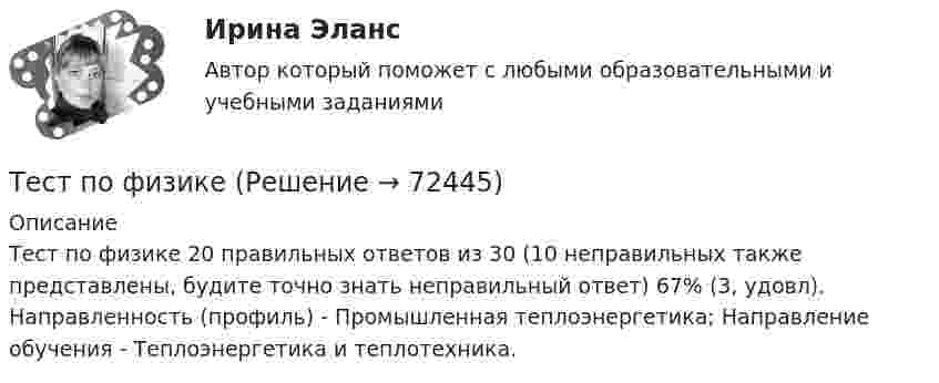      
            Описание
            Тест по физике 20 правильных ответов из 30 (10 неправильных также представлены, будите точно знать неправильный ответ) 67% (3, удовл).  Направленность (профиль) - Промышленная теплоэнергетика; Направление обучения - Теплоэнергетика и теплотехника.   
            
            
            ТЕСТ ПО ФЗ 273Тест по физикеТест по Физиологии (ответы Старфит)Тест по физической культуре и спортуТест по Философии Синергия [все ответы⭐97/100 баллов]тест по философий Тест по Философские проблемы науки и техники 72баллаТест по теме Обеспечение доступной среды для инвалидов на транспортеТест по теме       Подготовка оборудования, инструментов для взятия спермытест по теме: Правоведение:Тест по теме  Учёные-акушерыТест по теории вероятностиТест по Теории и концепции личностиТест по теории судебной экспертизы