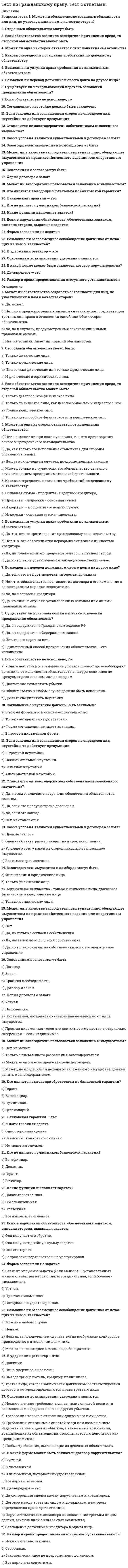      
          Описание
          1. Выберите форму общения, соответствующую в схеме М.И.Лисиной возрасту 3-5 лет.2. Центральным новообразованием новорожденности, по Л.С.Выготскому, является... 3. Кризис 6-7 лет становится следствием...4. Большая часть слов, которые усваиваются в раннем возрасте, обозначают... 5. В современном понимании развитие человека есть процесс … изменений во времени.6. Традиционно взрослость рассматривается как ... 7. В основе всякого возрастного кризиса развития лежат…8. Индивидуальное развитие человека во времени – это…9. Основная потребность дошкольника - …10. Согласно А.Маслоу, ведущими потребностями в пожилом и старческом возрасте становятся...11. Действия с предметами по их назначению составляют...12. Период старения и старости иначе называется…13. В общении ребенка раннего возраста со взрослым ведущее место занимают... 14. Социальная ситуация развития в раннем возрасте описывается схемой: … 15. В усвоении предметных действий важнейшая роль принадлежит... 16. Сущность игры, по Л.С.Выготскому, состоит в том, что она есть... 17. Важнейшая категория, которой оперирует молодость, - категория...18. По Э. Эриксону, зрелый человек особенно нуждается в…19. Противоречивые переживания взрослости - это переживания по поводу того, ...20. Центральное звено формирования личности дошкольника, по А.Н.Леонтьеву, - ...21. Главное достижение дошкольного возраста – появление…22. «Упрямство» и «настойчивость» – это…23. Множество процессов, ведущих к изменениям поведения, принято называть...24. Зрелый человек, - пишет Э.Эриксон, - нуждается в том, чтобы быть...25. Выберите правильное высказывание.26. Смерть в современной психологии рассматривается как...27. Выберите правильный порядок развёртывания стадий игры.28. Преобладающий вид мышления в дошкольном возрасте -это мышление ...29. Детство, по Д.Б.Эльконину, - категория...30. Главнейшей характеристикой юношеского возраста является...31. Один из общих принципов, которым подчинено развитие младенца, такой: …32. По Л.И.Божович, основное новообразование младшего школьного возраста - это...33. Оценка знаний и умений воспринимается младшим школьником одновременно и как оценка...34. Учебная деятельность младшего школьника - это...35. Первая социальная реакция младенца называется...36. Интерес подростка к собственной личности Л.С.Выготский называл...37. Одна из главных ценностей, открываемых в молодости, является…38. Фазу жизни, когда человек не готов к самостоятельному существованию и нуждается в усиленном усвоении опыта, передаваемого старшим поколением, в психологии развития именуют…39. Запоздалое развитие движений младенца, в особенности ходьбы, резкое отставание в овладении речью, эмоциональная обедненность, бессмысленные движения навязчивого характера и т.п. - это признаки...40. На работу психических функций в старости влияет … деятельность. 
          Оглавление
          Тест содержит 40 вопросов с ответами. Был сдан в 2021 году на отлично. 
            
            
            Тест по детской и возрастной психологии с ответами (МИП)Тест по дисциплине Актуальные проблемы теории и практики современной психологии (МИП) с ответамиТест по дисциплине Информационные и коммуникационные технологии в деятельности психолога (МИП) магистратураТест по дисциплине Методологические проблемы психологии с ответами (МИП)Тест по дисциплине Научные школы и теории социальной психологии (МИП) с ответамиТест по дисциплине «Теория отраслевых рынков» тест по дисциплине «Экономика организации»Тест ПМ 2. Итоговый экзаменТест по Адм.правуТест по актуальным проблемам цивилистического процессаТест по английскому за 1 курс СинергииТест по английскому языку 1 семестр СинергияТест по Бухгалтерский учет в коммерческих банках (2/2016-2017)Тест по гражданскому праву. Тест с ответами. 