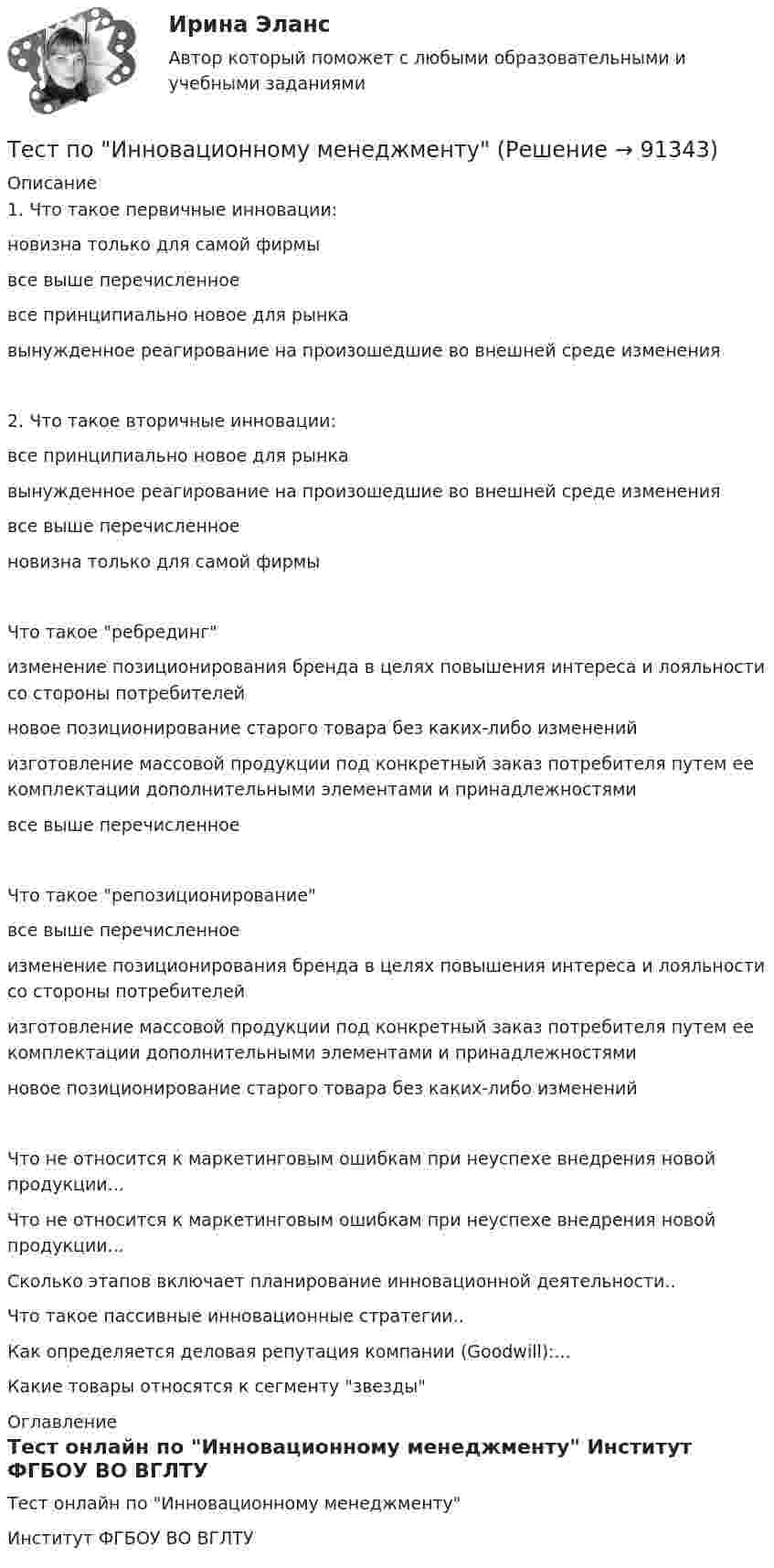      
            Описание
            1. Что такое первичные инновации:новизна только для самой фирмывсе выше перечисленноевсе принципиально новое для рынкавынужденное реагирование на произошедшие во внешней среде изменения2. Что такое вторичные инновации:все принципиально новое для рынкавынужденное реагирование на произошедшие во внешней среде изменениявсе выше перечисленноеновизна только для самой фирмыЧто такое ребредингизменение позиционирования бренда в целях повышения интереса и лояльности со стороны потребителейновое позиционирование старого товара без каких-либо измененийизготовление массовой продукции под конкретный заказ потребителя путем ее комплектации дополнительными элементами и принадлежностямивсе выше перечисленноеЧто такое репозиционированиевсе выше перечисленноеизменение позиционирования бренда в целях повышения интереса и лояльности со стороны потребителейизготовление массовой продукции под конкретный заказ потребителя путем ее комплектации дополнительными элементами и принадлежностяминовое позиционирование старого товара без каких-либо измененийЧто не относится к маркетинговым ошибкам при неуспехе внедрения новой продукции...Что не относится к маркетинговым ошибкам при неуспехе внедрения новой продукции...Сколько этапов включает планирование инновационной деятельности..Что такое пассивные инновационные стратегии..Как определяется деловая репутация компании (Goodwill):...Какие товары относятся к сегменту звезды 
            Оглавление
            Тест онлайн по Инновационному менеджменту Институт ФГБОУ ВО ВГЛТУ   
            
            
            Тест по инвестициямТест по Инновационному менеджменту тест по институциональной экономике  9/10 верныеТест по информатикеТест по информатике 1 тема (СибУПК) 10 вопросов с ответамиТест по информатике 2 тема (СибУПК) 20 вопросов с ответами (100%)Тест по информатике 7 тема (СибУПК) 20 вопросов с ответами (90%)тест  по дисциплине Основы бизнес-планирования. Вариант 6  1. Под бизнес-планом понимается:  а) документ, описывающий основные аспекты будущего коммертест По дисциплине «Правовое обеспечение экономической деятельности»ТЕСТ по дисциплине «Право интеллектуальной собственности»Тест по дисциплине Расчет и проектирование систем защиты среды обитания 05 Ноября 2023Тест по дисциплине «Стратегический менеджмент» Вариант 3тест по дисциплине Управленческая экономика тест по дисциплине Управленческий анализ