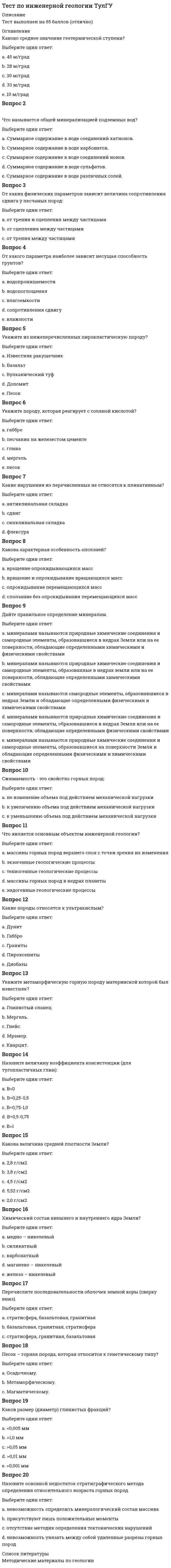     
          Описание
          Тест по Информационным технологиям в юридической деятельности ответы СИНЕРГИЯ [МФПУ] 2021Тема 1. Информационные технологии в юридической деятельности: сущность, предпосылки и значение использованияТема 2. Информационные технологии как основа построения компьютерных информационных систем в юриспруденции (КИС в Ю)Тема 3. Правовые документы как основа правовой информацииТема 4. Информационная сущность правовых задач и особенности их постановки и решения с использованием ИТТема 5. Базы данных в юридической деятельностиТема б. Технология работы в среде СПС Консультант ПлюсТема 7. Консультационные системы в юридической деятельностиТема 8. Информационные технологии в правоохранительной и правоприменительной деятельности﻿🔸 РЕЗУЛЬТАТЫ: 73 /100 балла Хорошо. 30 вопросов📗 ВСЕ ОТВЕТЫ выделены в файле. Все вопросы к тесту указаны ниже 
          Оглавление
          Для идентификации биологического материала используют …метод распознавания образовграфологическую экспертизуДНК-анализдактилоскопию-Документ Закон «О электронной цифровой подписи» от 10.01.2002 № 1-ФЗ имеет … указ Президента РФ «Указ Президента РФ от 24.05.2011 № 673 «ОФедеральной службе по интеллектуальной собственности»меньшую юридическую силу, чембольшую юридическую силу, чемтакую же юридическую силу, как и-… – это отклонение от статистических закономерностей, нестандартностьВведите ответ:-Если в поле «Tекст документа» (вкладка «Основной поиск») задать выражение ДИПЛОMНАЯ РАБОTА, то будут найдены документы, в которых обаслова (с любыми окончаниями) встречаются:…в пределах небольшого количества строк в любой последовательностиобязательно в пределах одного предложенияв пределах документаобязательно подряд и в заданной последовательности-B результате обучения ребенка азбуке у него формируется … каждой буквы-К информационно-поисковым системам относится …«Модель оружия»«Газхром»«Узлы»«Маньяк-Mатематическим моделированием можно считать следующее утверждение «…»10% группы не прошли тест1/10 от числа студентов не могут сдать тестСписок студентов, не прошедших тест, можно получить из базы данных факультетаЧисло студентов, не сдавших тест, линейно зависит от числа студентов и их среднего балла по итогам прошлой сессии-Неверно, что в экспертных системах …применяется дескрипторприменяется фреймиспользуются услуги экспертаприменяется база знаний-Если в поле «Название документа» (вкладка «Основной поиск») задать выражение ОБРАЗОBАTЕЛЬНЫЕ УСЛУГА, то будут найдены документы, вназвании которых оба слова встречаются…в любой последовательности и с заданными окончаниямив заданной последовательности и с любыми окончаниямив любой последовательности и с любыми окончаниямив заданной последовательности и с заданными окончаниями-…информация – это официально документированные сведения, дающие количественную оценку массовым явлениям и событиям-Простую электронную подпись может использовать …любое физическое лицо для целей, перечисленных в законе «Об электронной подписи»любое физическое лицо для любых целейофициальный представитель юридического лица для выполнения служебных обязанностейлюбое физическое лицо для целей, указанных в сертификате-K ненормативной правовой информации относится …комментарии к ст. 131 УК РФуказ Президента РФ о назначении Н. мэромприказ министра образования о ЕГЭприказы ректора университета о дресс-коде-Статистика – отрасль знаний, в которой излагаются общие вопросы … массовых статистических (количественных или качественных) данныханализа, описания и прогнозасбора, хранения и передачисбора, измерения и анализаописания, хранения и обработки-Для прогнозирования социального отклика на изменение правовой нормы можно использовать …статистические методыметод распознавания образовинформационно-поисковые системытеорию игр-Автоматизированные системы идентификации диктора по фонограмме основаны на информационной технологии …распознавания образовмультимедиаинформационного поискапоиска прецедентов-B информационной базе KонсультантПлюс сохраняются …только последняя по времени редакция документатолько первоначальная реакция и последняя по времени редакция документавсе редакции документа-Если в тексте изучаемого документа сказано: «Bо исполнение Федерального закона О высшем и послевузовском образовании приказываю»,следовательно, изучаемый документ содержит …прямую ссылкуполезную связьобратную ссылкупримечание-Дополнительная полезная информация ко всему документу в целом доступна (см. рис.) …по кнопке Б, расположенной слева у первой строки текста, и по кнопке В пиктографического менюпо кнопкам Б, расположенным на правой панели и слева у первой строки текстапо кнопке А пиктографического меню и по кнопке Б на правой панелипо кнопкам А и В пиктографического меню-… – это информация индивидуально-правового характера, имеющая юридическое значениеПриказ о награждении А. орденом «Знак почета»Брачный договорЖалоба в прокуратуру о невыплате заработной платыТрудовой кодекс-Для формирования запроса в карточке поиска …надо обязательно заполнить все полянадо обязательно заполнить хотя бы одно поленадо обязательно заполнить хотя бы два поляможно заполнить любое количество полей-Из списка документов системы KонсультантПлюс можно скопировать в MS Wоrd …названия отмеченных документовназвания и тексты отмеченных документовтолько название того документа, на котором стоит курсорназвания и оглавления отмеченных документов-B поле «Примечания к документа», содержащемся в Справке к документу информационного банка «BерсияПроф», может присутствовать информация …о количестве редакций этого документао наличии примечаний к разделам документа, созданных специалистами КонсультантПлюсоб особенностях применения документао наличии комментариев, включенных в информационный банк «ВерсияПлюс», где проанализирован данный документ-– это компьютерное мошенничество, при котором пользователь попадает на поддельную страницу сайта, где его призывают сообщить своилогины и пароли                                              Введите ответ:-Если в поисковой строке Быстрого поиска задать СОNSULTАNT.RU, то будет …осуществлен переход на сайт www.соnsultаnt.ruпостроен список документов, содержащих введенное значениепостроен список ссылок на сайты компанииосуществлен переход на сайт еdu.соnsultаnt.ru-Документ, хранящийся в электронном виде, …может содержать только образец подписидолжен иметь электронно-цифровую подписьдолжен содержать подписьможет не иметь подписи-Наиболее действенным средством защиты информации от кражи является …видеонаблюдениемониторинг использования компьютеровиспользование паролейшифрование информации-Электронный каталог Российской государственной библиотеки, портал е-еduсаtiоn, сайт интернет-магазина все это …информацияинформационные системыинформационные ресурсыинформационные технологии-B состав АРM специалиста по гражданскому праву …должны входить справочные поисковые системыдолжны входить справочные правовые системыдолжен входить текстовый редактордолжна входить дистанционная база-Интеллектуальная информационная система необходима для решения задачи…выделения красным чисел таблицы, превышающих их среднеепоиска следующего числа в последовательности 2, 3, 8, 63поиска в БД отпечатков пальцев, аналогичных полученным на месте преступлениявозведения 2 в 18 степень 
            
            
            Тест по Информационным технологиям в юридической деятельности ответы СИНЕРГИЯ [МФПУ] 2021Тест по историиТест по истории и методологии юридической наукиТест по криминалистике МУ им ВиттеТест по криминалистики с ответами. 1.Сущность предъявления для опознания состоит в отождествлении (идентификации): 1)ранее наблюдаемого объекта по его мысленному образу; 2)ранее воспринимаемого объекта по его мысленному образу; 3)все ответы правильнТест по логикеТест по логике. 2Тест по дисциплине Актуальные проблемы теории и практики современной психологии (МИП) с ответамиТест по дисциплине Информационные и коммуникационные технологии в деятельности психолога (МИП) магистратураТест по дисциплине Методологические проблемы психологии с ответами (МИП)Тест по дисциплине Научные школы и теории социальной психологии (МИП) с ответамиТест по дисциплине «Теория отраслевых рынков» тест по дисциплине «Экономика организации»тест по естествознанию (15 вопросов)