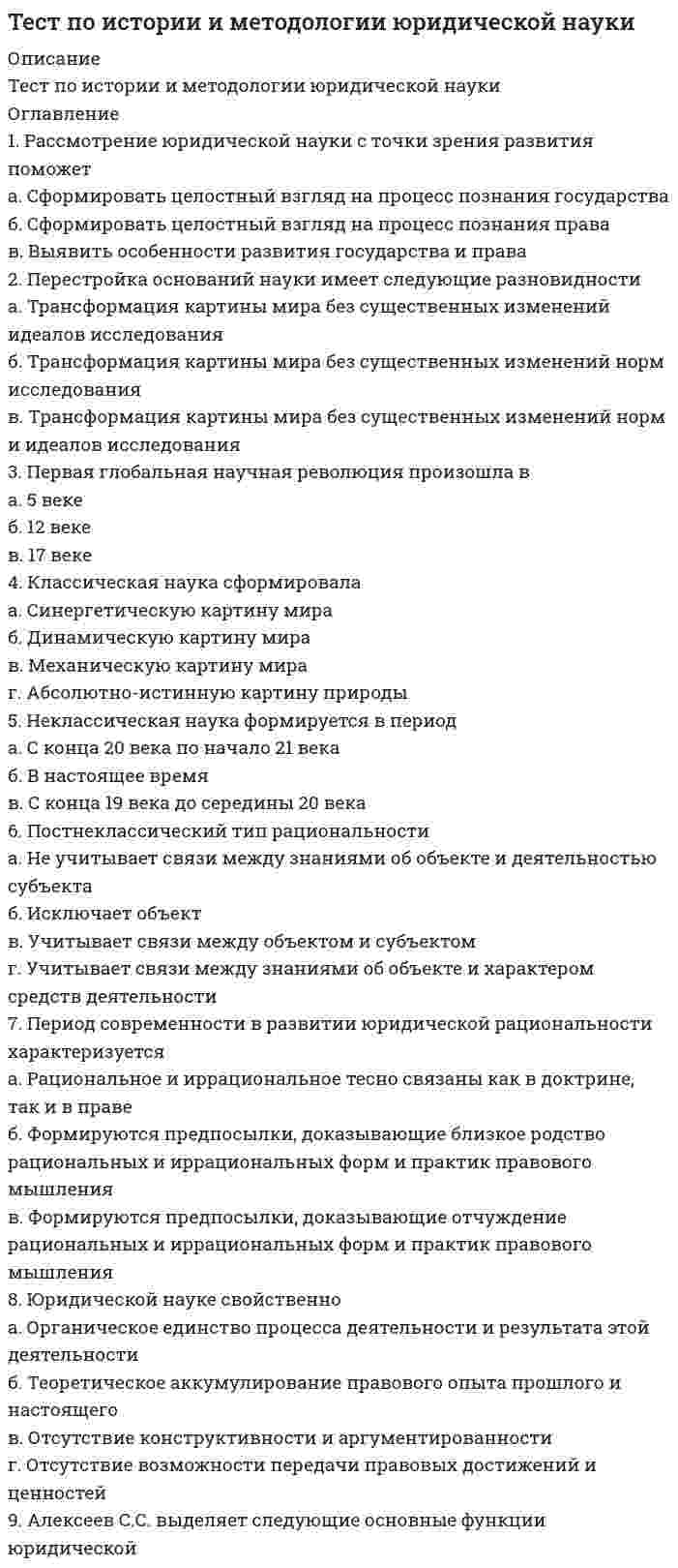     
          Описание
          Тест 238 вопросовКачественно выполненный тест 
          Оглавление
          1) Чем отличается благоприятная следственная ситуация от неблагоприятной?  Отсутствием доказательственной информации;  Отсутствием противодействия;  Наличием доказательственной информации.  2) Укажите одно из оснований возобновления производства по приостановленному делу?  Утрата вещественных доказательств;  Выявление лица, совершившего преступление;  Совершение преступления аналогичным способом.  3) Какие закономерности расследования входят в розыскную деятельность следователя?  Закономерности отражаемости в материальной среде и сознании людей признаков разыскиваемых лиц и иных объектов;  Закономерности исчезновения доказательств;  Закономерности поведения разыскиваемых обвиняемых и лиц, укрывающих разыскиваемые объекты.  4) Укажите одно из отличий выемки от обыска? Местонахождение изымаемых предметов неизвестно;  Производится только в отношении определенных предметов, место нахождения которых известно;  Предметы, подлежащие изъятию неизвестны или известны ориентировочно;  5) Какой тактический прием является универсальным для всех видов задержания?  установление психологического контакта с задерживаемым;  настойчивость;  внезапность.  6) Какие действия не может проводить следователь, проверяя поступившее заявление или сообщение о совершенном преступлении до возбуждения уголовного дела?  Проводить осмотр места происшествия;  Принимать меры к примирению потерпевшего с лицом, на которое подана жалоба;  Получать от граждан объяснения.  7) Чем отличается конфликтная ситуация от бесконфликтной?  Наличием противодействия;  Отсутствием доказательственной информации;  Отсутствием противодействия;  8) Какие следы на гильзе относятся к следам выстрела? Следы кернения;  Следы отражателя;  Следы губ магазина;  9) Что устанавливается в процессе криминалистической идентификации?  Дифференциация объектов;  Природа объектов;  Тождество единичного объекта;  10) Какой вид фотосъемки не используется при осмотре места происшествия?  Ориентирующая съемка;  Опознавательная съемка;  Узловая съемка;  11) Какой из признаков почерка относится к частному признаку?  Размер почерка;  Последовательность движений при выполнении отдельных элементов и букв в целом;  Выработанность почерка.   12) Какая из указанных форм взаимодействия относится к процессуальным формам?  Поручения, указания следователя органу дознания о производстве розыскных действий;  Совместный выезд следователя и оперативного работника на место происшествия;  Совместное планирование расследования.  13) Что из указанного входит в содержание криминалистической характеристики преступлений? Типичные криминальные ситуации;  Сведения о предмете преступного посягательства;  Обмен информацией между следователем и оперативным работником органа дознания.  14) Какое из указанных требований не относится к правилам описания внешности человека по методу словесного портрета? Использование специальной терминологии;  Строгая последовательность описания;  Производство измерений отдельных элементов внешности при описании;  15) Какой из указанных учетов ведется в Экспертно-криминалистическом центре УВД Рязанской области? (криминалистический учет) Учет похищенных и изъятых номерных вещей;  Учет утраченного, добровольно сданного и бесхозно обнаруженного огнестрельного оружия;  Учет пуль, гильз и патронов со следами огнестрельного оружия, изъятых с мест происшествий.  16) Что не входит в содержание раздела “Криминалистическая техника“?  Габитоскопия;  Оружиеведение;  Следственный эксперимент.  17) Что не входит в задачу экспертных подразделений?  Ведение научных исследований;  Оказание помощи следователю и суду в производстве следственных и судебных действий.  Установление виновности или невиновности обвиняемого лица.  18) Что из указанного не является целью следственного эксперимента?  Проверка возможности увидеть;  Проверка алиби обвиняемого;  Проверка возможности совершить определенное действие;  19) Какие обстоятельства являются основанием для выдвижения версии о поджоге? Загорание в верхней части здания;  Наличие нескольких очагов пожара в различных местах;  Крупный ущерб от пожара.  20) Какой из тактических приемов осмотра места происшествия целесообразно применять при обнаружении трупа?  От переферии к центру;  От центра к переферии;  Фронтальный.  21) Какие обстоятельства являются основанием для выдвижения версии об инсценировке самоубийства?  Наличие револьвера около трупа, камора барабана которого находится несоосно каналу ствола;  Нахождение потерпевшего в нетрезвом состоянии;  Потерпевший вел антиобщественный образ жизни.  22) Какое из указанных положений не является предметом криминалистической тактики?  Принятие следователем тактических решений;  Тактика оперативно-розыскных мероприятий;  Тактика следственных действий.  23) При производстве каких видов предъявления для опознания объект предъявляется в единственном числе?  При опознании людей;  При опознании предметов;  При опознании трупов;  24) Какой из указанных видов осмотра рассматривается как особый?  Осмотр живых лиц;  Осмотр предметов;  Осмотр участка местности.  25) Чем обусловлена рекомендация об участии потерпевшего в осмотре места происшествия по делам о кражах?  Необходимостью выяснения изменений в обстановке места происшествия;  Соблюдением прав потерпевшего;  Необходимостью выяснения обстоятельств происшествия.  26) Что является предметом криминалистики?  Закономерности объективной действительности, изучаемые криминалистикой;  следы преступления;  Регламентированная законом процедура предварительного следствия;  27) Укажите отличие преступных организаций от организованных преступных групп?  Совершение группой нескольких преступлений;  Наличие в группе лидера;  Наличие блоков защиты.  28) Что из указанного является целью проверки показаний на месте?  Установление достоверности ранее полученных фактических данных;  Выявление причин и условий, способствующих совершению преступления;  Установление соучастников преступления;  29) Что из указанного не входит в содержание частных криминалистических методик?  Криминалистическая характеристика данного вида преступления;  Mетодика фоноскопического исследования;  Определение круга первоначальных следственных действий и оперативно-розыскных мероприятий. 30) Какие из указанных следов не изучаются в трасологии?  Следы-предметы;  Идеальные следы;  Следы-вещества;  31) Аналитические инструментальные методы исследования вещественных доказательств классифицируются по:степени сохранности вещества 32) Аппаратура, применяемая для записи телефонных переговоров, относится к виду:специальной аппаратуры 33) Быстрота обработки результатов анализа зависит от применения:приборов, снабженных компьютерами 34) В Германии криминалистика формировалась под влиянием идей:Г. Гросса   35) В качестве источника uнфра-красных лучей может быть использована:обычная лампа накаливания, которая имеет интенсивное длинноволновой области электромагнитного спектра 36) В процессе образования следа: должны участвовать два объекта37) В судебной экспертизе компьютерные технологии применяются для:автоматизации рутинных процессов 38) В универсальный комплект техническux средств входит:отдел документальной фиксации39) Версия это:предположение следователя или суда о наличии или отсутствии событий или фактов из числа имеющих значение для правильного разрешения дела 40) Версия защиты выдвигается:на любом этапе расследования 41) Версия о самоубийстве выдвигается при:обнаружении трупа 42) Виды судебной фотографии:запечатлевающая 43) Во время дактилоскопирования дактилоскопируемый:сидит44) Во время проведения проверки показaний на месте особое внимание при фиксации с помощью фото-, видеосъемки уделяется лицам, чьи показания проверяются 45) Возможно ли дактилоскопирование мумифицированных трупов да, если тургор мягких тканей предварительно восстановить46) Возможно ли дактилоскопирование при отсутствии эпидермиса:да47) Возможно ли получение отпечатков пальцев со слепков рукида, если позитив изготовлен из полимера 48) Возможно ли применение видеозаписи при освидетельствовании да 49) Восточно-европейская криминалистика включает в себя:3 раздела 50) Гужевой транспорт имеет:цельнометаллические шины из стальной полосы 51) Дактилокарту при дактилоскопированию располагают:у края стола 52) Дактилоскопирование в затрудненных условиях - это:дактилоскопирование гнилостно измененных трупов 53) Дактилоскопия-это:исследование узоров папиллярных линий 54) Диктофон относится к:звукозаписывающей аппаратуре 55) Динамические следы:пригодны для групповой идентификации 56) Для эмпирического исследования применяются методы присущие:чувственному познанию 57) Должны ли проверяться версии, предложенные следователю обвиняемым да 58) Допустимо ли использование динамических моделей как методов, способствующих установлению истины:да 59) Законность применения разрабатываемых криминалистической средств обеспечивает:уголовный процесс 60) Запаховый след следует упаковать в: стеклянную банку 61) Западная система криминалистики включается в себя:2 раздела 62) Значимость признака проявляется в:коррелируемости 63) Идеальный след – это:мысленный образ 64) Идентификационными признаками являются:свойства объекта, с помощью которых можно распознать данный объект 65) Индивидуальность объектов это:совокупность свойств объекта, которая выделяет его в событии преступления как единичный66) Используется ли криминалистическая характеристика преступлений на последующих этапах расследования да 67) Как соотносятся криминалистические характеристики преступлений с частными методиками расследования занимают в них первое место68) Какая из компьютерных программ используется для дактилоскопической регистрации «Папиллон» 69) Какие из лучей имеют большую разрешающую способность при съемке в темноте:б) ультра-фиолетовые лучи 70) Какие методы исследования используют свойства веществ нe только отражать падающие на них лучи, но и самим светиться визуальные люминесцентные методы 71) Какое из перечисленных названий не является названием папиллярных узоров: дельтовый 72) Какое из понятий относится к закономерностям криминалистической идентификации способность к отражению 73) Какое техническое средство целесообразно применить при допросе лиц, страдающих физическими или психическими недостатками:видеозапись 74) Какой из концепций придерживались ученые Восточной Европы при: разработке понятия предмета криминалистки: теоретико-доказательственной 75) Какой из перечисленных методов относится к частнонаучным методам идентификации: метод математической статистики 76) Когда в конфликте участвовало два и более человек и один из них погиб, защитой выдвигается версия:об убийстве другим лицом 77) Кодовый замок относится к классу:замков средней сложности 78) Количество антропометрических измерений, которые необходимo, провести для отождествления личности 11 79) Количество этапов разработки учения о предмете криминалистики:3 этапа 80) Криминалистика это:прикладная юридическая наука, разрабатывающая систему специальных приемов, методов и средств собирания, фиксации, исследования и использования судебных доказательств 81) Криминалистическая идентификация это:учение об общих принципах и правил ах отождествления объектов   82) Криминалистическая тактика учение о психологических и тактических принципах и методах раскрытия и предупреждения преступлений 83) Криминалистическая техника система специальных приемов и научно-технических средств, собирания, фиксации и исследования доказательств система теоретических положений, а также научно-технических методов обнаружения, фиксации и исследования доказательств 84) Криминалистическая техника состоит из:2 частей85) Криминалистическая характеристика вымогательства является:видовой характеристикой преступления86) Криминалистическая характеристика преступлений для следователя это:источник отправных сведений для организации работы 87) Криминалистическая характеристика преступлений предназначена для:выработки методических рекомендаций по организации и осуществлению предотвращения, раскрытия и расследования преступлений 88) Криминалистическая характеристика преступлений это:система обобщенных фактических данных и основанных на них научных выводов и рекомендаций о наиболее типичных криминалистически значимых признаках преступлений, знание которых необходимо для организации и осуществления их всестороннего, полного, объективного и быстрого раскрытия и расследования89) Криминалистическая характеристика убийства содержит данные о:способах совершения, типичных следственных ситуациях, закономерностях возникновения следов и иных важных сторонах данного преступления 90) Круговая панорамная съемка применяется для:запечатления обстановки вокруг какого-либо криминалистически значимого объекта91) Линейная фотосъемка является подвидом:панорамной фотосъемки 92) Локальные следы возникают:за счет изменения следовоспринимающего объекта 93) Люминесцентные методы относятся к:визуальным методам94) Метод аппликации это:совмещение непрозрачных фотоизображений 95) Методы и средства криминалистической техники классифицируют по:целевому назначению 96) Механическое воздействие –это:характер воздействия 97) Микроследы - это:следы, которые нельзя определить без оптических вспомогательных средств 98) Может ли следователь использовать компьютерные технологии в своей работе:да 99) Может ли следователь отказаться от разработке ранее выдвинутой версии да, если в этом отпала необходимость 100) Можно ли вносить изменения в обстановку места происшествия до фиксации его с помощью фото-, видеосъемки:нет 101) Можно ли использовать диктофон при проведении следственных действий да102) Мысленный образ это:идеальная модель 103) Набор для осмотра места происшествия определенного вида относится к:специальным комплектам 104) Наука - занимающаяся исследованием запаховых следов:одорология105) Необходимо ли учитывать типовые версии защиты при планировании расследования:да 106) О типовых версиях защиты; следователю известно:из методики расследования отдельных видов преступлений107) Объектами криминалистической идентификации могут быть:любые материальные образования 108) Объекты криминалистической идентификации подразделяются на:идентифицируемые 109) Объекты следообразования подразделяются на:следообразующие 110) Объемные следы ног можно зафиксировать с помощью:гипса111) Одной из задач криминалистики является: создание технических средств, тактических приемов и методических peкомендаций :112) Опознавательная фотосъемка проводится для:запечатления живых лиц и трупов в целях их регистрации и отождествления113) Основоположник метода антропометрической регистрации пpeступников А. Бертильон 114) Отдел обнаружения, фиксации и исследования трасологических следов включает:лупы, фонарик, набор работы со следами, гипс, слепочные материалы 115) Отдел поисковой тexники состоит из:металлоискателей, складного трала, индикатора напряжения, прибора для обнаружения трупов, прибора поиска неметаллических предметов 116) Отличие судебной видеозаписи в том, что она позволяет фиксировать объекты и явления в:динамике.117) Оценка результатов исследования это:стадия идентификации 118) «Перчатка смерти» это:отслоившийся эпидермис119) Пальцы дактилоскопируемого (живого) окрашивают:прокатывая по окрашенной поверхности 120) Перед проведением судебной видеозаписи необходимо:составить план-сценарий121) Письменная часть дактилокарты заполняется:перед дактилоскопированием122) По объемному следу босой ноги можно определить:телосложение, рост 123) По следу босой ноги можно определить пол 124) Поверхностные следы остаются:когда оба объекта участвуют в следообразовании, и равны по твердости 125) Подручные предметы, использованные при взломе - это:случайно оказавшиеся на месте преступления126) Потожировые следы, оставленные на книжной странице, выявляют с помощью:паров йода 127) При вскрытии двери с помощью стамески остаются следы:нажима 128) При движении машины по траве стебли растений будут направлены:в сторону движения129) При доказывании вины проверяются ли версии об убийстве в состоянии аффекта обязательно130) При исследовании непрозрачных объектов применяется:растровый микроскоп 131) При наличии следов крови потерпевшего на одежде подозреваемого выдвигается версия: об убийстве потерпевшего 132) При осмотре места происшествия применяется:ориентирующая фотосъемка 133) При осмотре микроследов применяют:микроскоп 134) При поиске следов важно определить: какие следы искать 135) При разбивании балконного стекла со стороны комнаты, осколки будут находиться:в комнате 136) При работе на месте происшествия используют:портативный микроскоп137) При сравнительном исследовании следов на исследуемых и экспериментальных пулях и гильзах применяется:сравнительный микроскоп138) При фотографировании следов ног на месте происшествия следователь обязан:соблюдать правила масштабной фотосъемки139) Применяя новые научно-технические средства и методы, в oтношении которых нет прямого указания в действующем УПК, но они peкомeндованы криминалистикой, следователь (специалист, суд) руководствуется:общими требованиями закона 140) Принадлежность к единичному объекту является характеристикой:индивидуального признака141) Процессуальная форма применения криминалистической техники при расследовании отражается в:протоколе 142) Руки дактилоскопируемого должны быть:сухими 143) С какой из стадий начинается идентификационный процесс:раздельный анализ 144) Сколько нужно получить пpигoдных для идентификации отпечатков, чтобы вывести дактилоскопическую формулу:не менее восьми145) След, оставленный гвоздодером при вырывании скобы, является:статическим 146) Следы на месте происшествия фиксируются в:протоколе 147) Следы надкуса относятся к:статическим 148) Следы от вскрытия замка отмычкой остаются на:внутренних деталях замка149) Следы – это:любые материальные изменения произошедшие в обстановке места происшествия и других материальных объектах 150) Слепки, маски, муляжи тела человека относятся к:материальным моделям151) Составляющей частью видеофильма является:заключительная часть 152) Специальные методы это:научные исследования, проводимые в узкой группе отраслей знания   153) Способ совершения преступления это:система взаимосвязанных и взаимообусловленных действий, с помощью которых преступник достигает своей цели154) Судебная версия находит отражение в:приговоре 155) Судебная фотография обеспечивает:объективность, точность, полноту и наглядность результатов фиксации 156) Судебная фотография применяется при проведении:следственных действий 157) Тайнопись, выполненная веществами, содержащими соли металлов, выявляется с помощью R-лучей158) Телевизионно-спектральный люминесцентный микроскоп относится к классу:оптических 159) Теоретическая модель это:типовая криминалистическая характеристика преступления160) Теоретический метод включает в себя:мысленный эксперимент 161) Трасология –это наука о:возникновении следов162) Увеличительными приборами являются:лупы 163) Универсальные комплекты научно-техническиx средств предназначены для:решения типовых задач при осмотре любого места происшествия164) Фомка относится к классу:специально изготовленного инструмента для совершения преступления 165) Фотографирование в УФ-лучах проводится при:прочтении вытравленных текстов 166) Характер информации является:видом криминалистической идентификации 167) Целесообразно ли применять видеозапись при допросе лиц, могущих : впоследствии отказаться от своих показаний: да 168) Ценность идентификационного признака определяется частотой встречаемости169) Чувственно-рациональный метод это:наблюдение, описание, сравнение, эксперимент170) Экспертное исследование объекта с целью выявления общих и частных признаков относится к стадии раздельного исследования 171) Элементом криминалистической характеристики преступлений является:сведения о предмете преступного посягательства 172) Эмпирической базой криминалистических характеристик служат: сведения о преступной деятельности и практике предотвращения, раскрытия и расследования преступлений 173) Эпидермис-это:верхний слой кожи        + ЕЩЕ ВОПРОСЫ    174) При данной съемке могут быть выявлены стершиеся   или выцветшие записи, следы пороховой копоти на темных тканях:                                фотосъемка в инфракрасных лучах 175)  Совокупность обобщенных сведений о наиболее типичных криминалистически значимых признаках  преступлений определенного вида, это:                                криминалистическая характеристика преступлений  176) Проверка по криминалистическим учетам, проверка  по полиграфе                                непроцессуальная форма 177) Цель такой фотосъемки — показать территориальное  расположение места происшествия по отношению к окружающей обстановке:                                ориентирующая фотосъемка 178) Принцип историзма отражает:                                ее отдельные разделы и направления                                рассматриваются как части единого целого 179) Какое из указанных понятий тактического приема является верным:                                способ действий и линия поведения лица 180) Проведение допроса с заранее обдуманной целью  для получения определенной информации означает:                                целеустремленность 181) Из скольких этапов складывается проведение  следственного эксперимента                                3182) К объективным факторам, которые затрудняют получение достоверной информации при проведении          допроса, относят:                               все вышеперечисленное  183) Значимость признака проявляется в:                                коррелируемости 184)  Принципы, определяющие криминалистику как  самостоятельную область научного знания:                               общекриминалистические принципы 185) Цель диагностических исследований:                                установление свойств и состояний объектов 186) По объему криминалистические версии могут быть:                                общие и частные                       187) Идентифицируемым объектом является:                                Пистолет, изъятый при обыске у гр.И 188) Стадии рабочего этапа осмотра места происшествия:                                общий осмотр и детальный осмотр  189) Какое понятие версии является правильным:                                 Научно-обоснованный мыслительный процесс о                                событии преступления 190) Сколько стадий выделяют при осуществлении криминалистической идентификации по материально – фиксированным отображениям?                                5 191) Каково правильное определение очной ставки:                              одновременный допрос двух ранее допрошенных лиц,                                в показаниях которых имеются существенные                                противоречия 192) Интенсивный поиск, обнаружение и закрепление доказательств с целью раскрытия преступления, Это:                               начальный этап расследования 193)   К сопутствующим признакам, характеризующим   внешность человека относятся:                               предметы экипировки   194) Цель криминалистической идентификации:                               установление тождества конкретного объекта  195) Формы криминалистической фиксации материальных следов преступления:                               Вербальная, предметная, графическая, наглядно-образная 196) Материальные объекты и их отображение, исследуемые с целью разрешения вопроса о тождестве:                               объекты идентификации 197) При изучении личности обвиняемого в тактических целях следователь используют следующие методы:                                биографический метод198) Следы в трасологии по характеру механического  взаимодействия объектов могут быть:                                статистические и динамические 199 Криминалистическая фотография-это:                               Отрасль криминалистической техники 200) Первоначальные следственные действия                               осмотр места происшествия 201) Предъявление для опознания объекта в  единственном числе имеет место при:                               опознание трупов 202) Привлечение лица в качестве обвиняемого, избрание меры пресечения это:                                                            этапная следственная ситуация 203) Основные характеристики фотографических материалов:                               зернистость  204) Общей задачей криминалистической методики  является:                               содействие правоохранительным органам в                                раскрытии, расследовании и предотвращении                                преступлений205) По степени проблемности следственные ситуации могут быть:                                простыми, сложными и тупиковыми  206) Кто может быть субъектом предъявления для опознания:                                свидетель, потерпевший, подозреваемый, обвиняемый                                        207) Что является основанием для возбуждения уголовного дела об убийстве:                                Обнаружение трупа с признаками насильственной                                смерти 208) К процессуальной форме использования специальных познаний могут относиться:                                производство экспертизы, участие специалиста в                                следственных действиях   209) Какие элементы включает в себя  технико-криминалистическое обеспечение  расследования преступлений:                                научное, организационное, правовое 210) Какой специальный метод открыл в криминалистике  Е.Ф. Буринский?                                цветоделение  211) Система научных положений, видов и методов съемки, применяемых при производственных и некоторых иных процессуальных действий:                               следственная фотография 212) Каково правильное определение очной ставки:                                одновременный допрос двух ранее допрошенных лиц,                                в показаниях которых имеются существенные                                противоречия  213) Природа науки криминалистики по Р.С. Белкину:                               Синтетическая 214) Свойство папиллярных линий:                               относительная неизменяемость                                               восстанавливаемость                                                      индивидуальность 215) Предварительное следствие проводится :                               следователем ОВД                               следователем прокуратуры  216) Судебное автороведение устанавливает:                               автора текста 217) Одна из задач идентификации:                               установление групповой принадлежности объектов 218) Правовые условия допустимости применения технико-криминалистических средств в  соответствии с требованиями укрепления законности:                                научная состоятельность                               безопасность применения                                                 нормативная дозволенность                        219) Сколько частей можно выделить в криминалистической методике:                               2 220) Расположите стадии процесса криминалистической идентификации в определенной последовательности: А) подготовительная Б) сравнительного исследования В) синтеза оценки результатов исследования и формулирования выводов о наличии или отсутствии тождества Г) раздельного аналитического исследования представленных объектов                              а г б в221) Какие судебные экспертизы наиболее характерны  при расследовании краж:                                дактилоскопические222) Предварительное расследование осуществляется в форме:                                оба ответы верны 223) Метод научного исследования путем разложения предмета на составные части                               анализ 224) На какие типы узоров делятся следы пальцев рук человека по общим признакам:                               Петлевые, дуговые, завитковые                   225) Сопоставить с видами объемных следов следующие следы: А) след обуви в глинистом грунте Б) следы     сверления, резания В) след ножа бульдозера                                следы деформации - а, следы разрушения – б,                                следы частичного переноса – в 226)  Раздел криминалистики, включающих в себя систему научных положений и разработанных на этой основе частных методик расследования отдельных ее видов  — это                               Криминалистическая методика  227) По природе вещества волокна, красители,  нефтепродукты относятся к:                                неорганическим микрообъектам  228) Определенное сочетание тактических приемов или следственных действий и иных мероприятий,  преследующее цель решить конкретную задачу  расследования и обусловленное этой целью и следственной ситуацией, называется:                                протоколирование 229) Способы запечатлевающей съемки:                               стереосъемка 230) Какова одна из целей следственного эксперимента?                                проверка имеющихся доказательств   231) К структурно-криминалистическим методам относятся                               собственно-криминалистические  232) Части тела трупа, от которых производятся  измерения при фиксации его местоположения:                               пятки левой и правой ног трупа                                   
            
            
            Тест по криминалистике МУ им ВиттеТест по криминалистики с ответами. 1.Сущность предъявления для опознания состоит в отождествлении (идентификации): 1)ранее наблюдаемого объекта по его мысленному образу; 2)ранее воспринимаемого объекта по его мысленному образу; 3)все ответы правильнТест по логикеТест по логике. 2Тест по макроэкономическому планированию и прогнозированию (ответы на 25 тестовых вопроса)Тест по МаркетингуТест по маркетингу с ответамиТест по дисциплине Научные школы и теории социальной психологии (МИП) с ответамиТест по дисциплине «Теория отраслевых рынков» тест по дисциплине «Экономика организации»тест по естествознанию (15 вопросов)Тест по инженерной геологии ТулГУТест по Информационным технологиям в юридической деятельности ответы СИНЕРГИЯ [МФПУ] 2021Тест по истории