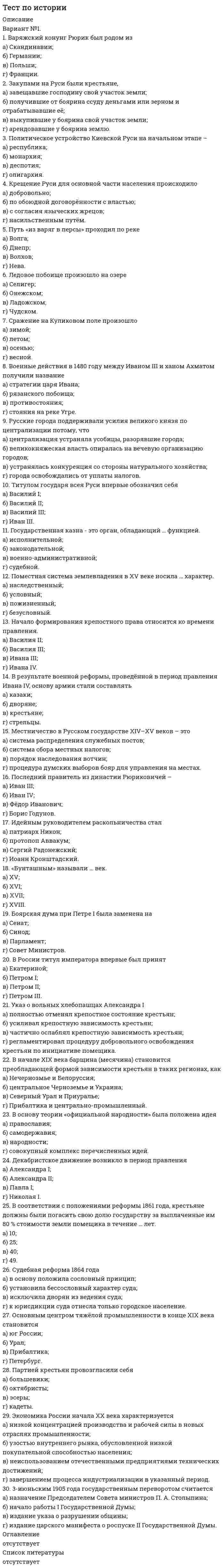      
          Описание
          Тест по истории и методологии юридической науки 
          Оглавление
          1. Рассмотрение юридической науки с точки зрения развития поможета.	Сформировать целостный взгляд на процесс познания государстваб.	Сформировать целостный взгляд на процесс познания правав.	Выявить особенности развития государства и права2. Перестройка оснований науки имеет следующие разновидностиа.	Трансформация картины мира без существенных изменений идеалов исследованияб.	Трансформация картины мира без существенных изменений норм исследованияв.	Трансформация картины мира без существенных изменений норм и идеалов исследования3. Первая глобальная научная революция произошла ва.	5 векеб.	12 векев.	17 веке4. Классическая наука сформировалаа.	Синергетическую картину мираб.	Динамическую картину мирав.	Механическую картину мираг.	Абсолютно-истинную картину природы5. Неклассическая наука формируется в периода.	С конца 20 века по начало 21 векаб.	В настоящее времяв.	 С конца 19 века до середины 20 века6. Постнеклассический тип рациональности а.	Не учитывает связи между знаниями об объекте и деятельностью субъектаб.	Исключает объектв.	Учитывает связи между объектом и субъектомг.	Учитывает связи между знаниями об объекте и характером средств деятельности7. Период современности в развитии юридической рациональности характеризуетсяа.	Рациональное и иррациональное тесно связаны как в доктрине, так и в правеб.	Формируются предпосылки, доказывающие близкое родство рациональных и иррациональных форм и практик правового мышленияв.	Формируются предпосылки, доказывающие отчуждение рациональных и иррациональных форм и практик правового мышления8. Юридической науке свойственноа.	Органическое единство процесса деятельности и результата этой деятельностиб.	Теоретическое аккумулирование правового опыта прошлого и настоящегов.	Отсутствие конструктивности и аргументированностиг.	Отсутствие возможности передачи правовых достижений и ценностей9. Алексеев С.С. выделяет следующие основные функции юридической 
            
            
            Тест по истории и методологии юридической наукиТест по криминалистике МУ им ВиттеТест по криминалистики с ответами. 1.Сущность предъявления для опознания состоит в отождествлении (идентификации): 1)ранее наблюдаемого объекта по его мысленному образу; 2)ранее воспринимаемого объекта по его мысленному образу; 3)все ответы правильнТест по логикеТест по логике. 2Тест по макроэкономическому планированию и прогнозированию (ответы на 25 тестовых вопроса)Тест по МаркетингуТест по дисциплине Методологические проблемы психологии с ответами (МИП)Тест по дисциплине Научные школы и теории социальной психологии (МИП) с ответамиТест по дисциплине «Теория отраслевых рынков» тест по дисциплине «Экономика организации»тест по естествознанию (15 вопросов)Тест по инженерной геологии ТулГУТест по Информационным технологиям в юридической деятельности ответы СИНЕРГИЯ [МФПУ] 2021