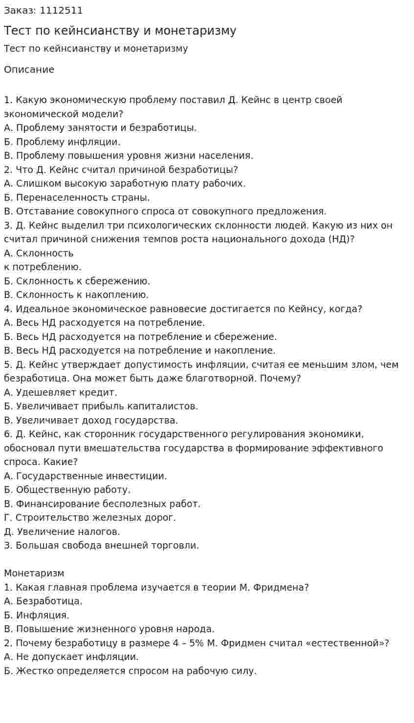 Тест по кейнсианству и монетаризму 