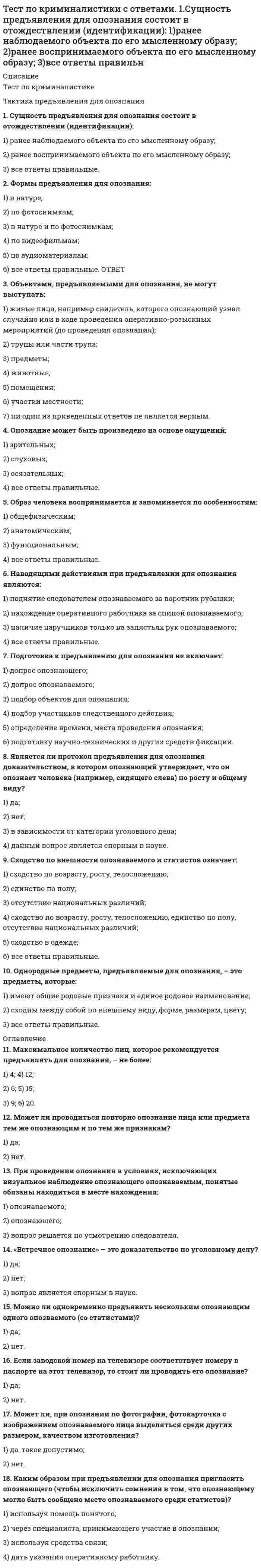      
          Описание
          № п/п	Содержание вопроса	Варианты ответа1.		Найдите правильное определение логики как науки. Логика – это наука о… а)	мышлении;б)	умозаключениях и доказательствах;в)	формах мышления и истинности суждений; г) формах рационального мышления и логических законах.2.		Формальная логика появилась в…	а)	Средние века;б)	античности;в)	Новое время;г)	XX веке.3.		Традиционная (формальная) логика называется также…	а)	двухзначной;б)	многозначной;в)	символической;г)	математической.4.		К формам чувственного познания относятся…	а)	понятие; суждение; умозаключение;б)	ощущение; восприятие; представление;в)	восприятие; представление; понятие;г)	ощущение; восприятие; понятие.5.		Элементарная форма абстрактного мышления, в которой фиксируются существенные свойства, признаки обозначаемого предмета, – 	а)	представление;б)	понятие;в)	суждение;г)	умозаключение6.		Форма мысли, посредством которой из одного или нескольких суждений (называемых посылками) делается заключение (вывод), – 	а)	понятие;б)	суждение;в)	рассуждение;г)	умозаключение.7.		Умозаключение о принадлежности предмету определенного признака на основе сходства в существенных  признаках с другими предметами, называется	а)	научная индукция;б)	простой категорический силлогизм;в)	дедукция;г)	аналогия.8.		Умозаключение «Все люди смертны. Сократ – человек. Значит, Сократ смертен» является	а)	индукцией;б)	дедукцией;в)	аналогией9.		Умозаключение «Эта птица – страус, следовательно, эта птица не летает» является	а)	простым категорическим силлогизмом;б)	энтимемой;в)	соритом;г)	условно-категорическим заключением.10.		Элементарная форма абстрактного мышления, в которой фиксируются существенные свойства, признаки обозначаемого предмета, – а)	представление;б)	понятие;в)	суждение;г)	умозаключение11.		Умозаключение «Грипп имеет инкубационный период. Корь имеет инкубационный период. Гепатит имеет инкубационный период. Все эти заболевания – инфекционные. Значит, все инфекционные заболевания имеют инкубационный период» является…	а)	индукцией;б)	дедукцией;в)	аналогией12.		Любое понятие выражается в форме…а)	простого предложения;б)	сложного предложения;в)	слова или словосочетания;г)	связного текста.13.		Единичным является понятие…а)	Змей Горыныч.б)	Студент НОУ ВПО СИБИТ.в)	Пустыня.г)	Аристотель.14.		Общим понятием не является…а)	Сухая вода.б)	Москвич.в)	Двигатель.г)	Глубокое озеро.15.		Пустым (нулевым) является следующее понятие…а)	Эйфелева башня.б)	Гимнаст.в)	Сборная по футболуг)	Человек, проживший 300 лет.16.		Опираясь на закон обратного отношения между объемом и содержанием понятий, выберите правильное суждение:а)	содержание понятия «студент МГПУ» меньше содержания понятия «студент»;б)	содержание понятия «студент МГПУ» больше содержания понятия «студент»;в)	содержание понятия «студент МГПУ» равно содержанию понятия «студент».17.		Найдите правильный вариант ограничения понятия: …а)	Москва – столица России;б)	Москва – город;в)	столица – столица России;г)	Москва – район Москвы.18.		Несовместимые понятия не могут находиться в отношениях…а)	подчинения;б)	соподчинения;в)	противоположности;г)	противоречия.19.		Понятия «четное число» и «нечетное число» находятся в отношении…	а)	несравнимости;б)	соподчинения;в)	противоречия;г)	противоположности.20.		Данной схеме соответствует следующая группа понятий:…а)	Мальчик. Девочка. Школьник.б)	Студент. Спортсмен. Преподаватель.в)	Врач. Отец. Бизнесмен.г)	ВУЗ. Омский ВУЗ. НОУ ВПО СИБИТ.21.		Отношение между понятиями «волк» и «хвост» выражается следующей схемой…            	а)	б)	в)22.		Найдите суждение:	а)	Сданный зачет.б)	Несданный зачет по логике.в)	Мы сдали зачет.г)	Самый сложный зачет в моей жизни.23.		Сложным является суждение:а)	Некоторые задачи из этого учебника может решить только специалист.б)	Он – образованный человек и неправда, что у него неважная память.в)	Все сделки, не соответствующие требованиям закона, являются недействительными.г)	Женщина, красивая, еще молодая, прекрасно одетая, с приятной улыбкой, склонилась над водой.24.		Опираясь на закон тождества, установите, в каком случае сохраняется тождество суждений, если выделенное понятие заменить другим:	  Преступник, скрываясь от преследования, свернул в безлюдный переулок. 	а)	глухой;б)	темный;в)	пустынный;г)	узкий.25.		Преднамеренные ошибки с целью запутать своего противника и выдать ложное суждение за истинное (внешне правильные доказательства ложных мыслей) –	а)	софизм;б)	паралогизм;в)	противоречие;г)	парадокс.26.		«Преступление могли совершить или Петров, или Иванов, или Сидоров, но точно известно, что ни Иванов, ни Сидоров его не совершали, следовательно, преступление совершил Петров». Данное умозаключение представляет собой:	а)	понятиеб)	разделительно-категорическое умозаключениев)	общеотрицательное суждениег)	силлогизм д)	вывод27.		Абстрактные понятия — это понятия, в которых ... 	а)	мыслится не целый предмет, а какой-либо из признаков предметаб)	общее понятие не берётся во вниманиев)	существует ложь28.		Два противоречащих суждения об одном предмете или предметах должны быть: 	а)	одно – истинным, другое – ложным б)	оба ложнымв)	оба истинным г)	оба неизменными29.		Можно ли уменьшить объем понятия «Московский Кремль» (т.е. ограничить его):	а)	даб)	нет 30.		Посылки силлогизма разделяются на бо́льшую 	а)	которая содержит предикат заключения б)	которая содержит субъект заключения 31.		Переходя от понятия «мастер спорта» к понятию «спортсмен», мы совершаем операцию …	а)	обобщенияб)	ограниченияв)	дедукции г)	конъюнкции32.		Тезис и антитезис – это…	а)	общеотрицательные сужденияб)	понятияв)	общеутвердительные сужденияг)	починенные сужденияд)	противоречащие суждения33.		Какое понятие в формальной логике можно считать логически несравнимым для понятия «лектор»?	а)	доцентб)	кандидат наукв)	женщинаг)	микрофон34.		Различают описательные выражения и три категории логических знаков. Языковое выражение или относится к…	а)	связкам, образующим сложное суждение из простогоб)	связкам, образующим общеутвердительное суждениев)	связкам, образующим суждение отношений35.		Формулирование оснований правил и рекомендаций, следуя которым можно достичь истины, является целью…	а)	основ понятийб)	сужденийв)	законов логики36.		Умозаключение «Эта птица – страус, следовательно, эта птица не летает» является…	а)	тавтологиейб)	энтимемойв)	эквиваленцией37.		Схема (Все S суть P) / (Ни одно S не есть не P) представляет… 	а)	превращение суждения типа Аб)	превращение суждения типа Вв)	превращение суждения типа О38.		Истинным или ложным может быть…	а)	понятиеб)	суждениев)	определение39.		Какая логическая операция выполнена в следующем примере: «Ни один крокодил не живёт в р. Амур. Следовательно, все живущие в р. Амур – не крокодилы»…	а)	обращение. б)	превращение.в)	противопоставление предикату.г)	противопоставление субъекту40.		Понятия «Дружба» и «Любовь» являются…	а)	сравнимыми.б)	тождественнымив)	симметричными41.		Суждение «Некоторая измена не есть преступление» относится к типу…	а)	Е (общеотрицательное)б)	О (частноотрицательное)в)	I (частноутвердительное) 42.		Логическая формула суждения «В этот час джунгли кишели дичью: стада антилоп разбегались при появлении «лендровера», два бородавочника едва успели выскочить из-под колес; черногрудые аисты величественно восседали на вершинах деревьев» будет выглядеть так…	а)	b ∧ c ∧ d б)	a ≡ b ∧ с в)	a ≡ c ∧ d г)	a ≡ b ∧ c ∧ d 43.		Какое понятие находится в отношении пересечения объемов для понятия «обеденный перерыв»?	а)	время с 12.00 до 13.30б)	первое блюдов)	талон на обедг)	обеденный перерыв в магазине44.		Субъект распределён, а предикат не распределён в суждении…	а)	некоторые квадраты- параллелограммыб)	ромб- квадратв)	все квадраты – это геометрические фигуры.45.		Схема (Ни одно S не есть P) / (Некоторые не-P суть S) представляет…	а)	противопоставление предикату суждения типа Об)	противопоставление предикату суждения типа Ев)	противопоставление предикату суждения типа I46.		«Смелость» является понятием …	а)	общим, абстрактнымб)	частнымв)	атрибутивным47.		Суждение «Ни одна измена не есть преступление» относится к типу… 	а)	Е (общеотрицательное)б)	I   (частноутвердительное)в)	A(общеутвердительное)48.		Укажите вид отношения между понятиями «женщина» (А) и «дочь» (В)…	а)	А тождественно Вб)	А подчинено Вв)	непротиворечивость 49.		Какое понятие является итогом логической операции ограничения понятия ДЕРЕВО?	а)	веткиб)	березав)	листваг)	корневая система50.		Переходя от понятия «спортсмен» к понятию «мастер спорта», мы совершаем операцию… 	а)	ограничение б)	обобщениев)	индукция  
            
            
            Тест по логикеТест по логике. 2Тест по макроэкономическому планированию и прогнозированию (ответы на 25 тестовых вопроса)Тест по МаркетингуТест по маркетингу с ответамиТест по математике Синергия (ответы 100 баллов)тест по менеджменту (ответы на 134 тестовых вопроса)тест по дисциплине «Экономика организации»тест по естествознанию (15 вопросов)Тест по инженерной геологии ТулГУТест по Информационным технологиям в юридической деятельности ответы СИНЕРГИЯ [МФПУ] 2021Тест по историиТест по истории и методологии юридической наукиТест по криминалистике МУ им Витте