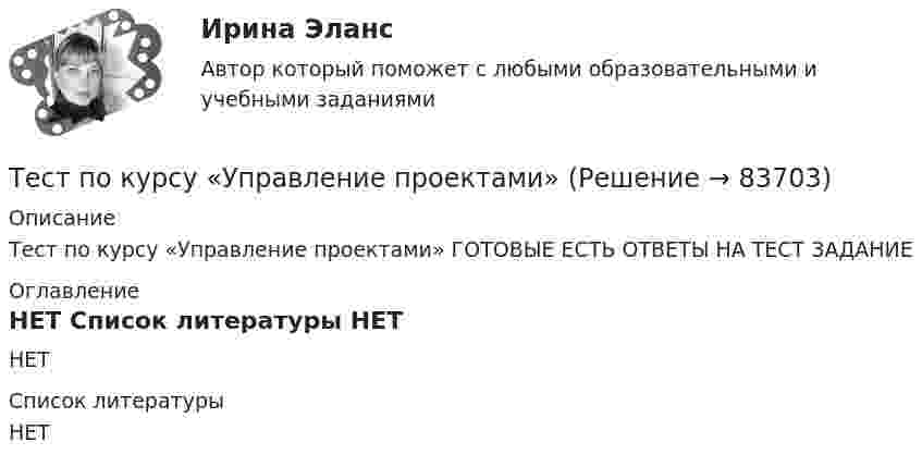     
            Описание
            Тест по курсу «Управление проектами»  ГОТОВЫЕ ЕСТЬ ОТВЕТЫ НА ТЕСТ ЗАДАНИЕ  
            Оглавление
            НЕТ 
            Список литературы
            НЕТ 
            
            
            ТЕСТ по курсу «ЛОГОПЕДИЯ (АФАЗИЯ)»Тест по курсу «Управление проектами»тест по логикеТест по логике высказываний//ИРНИТУ//ТЕСТ пройден на 70 балловТест по логопедииТест по «Макроэкономике» (итоговый)Тест по макроэкономике (ТУСУР) Установите соответствие между названием понятия и его содержанием.Тест по информатикеТест по информатике 1 тема (СибУПК) 10 вопросов с ответамиТест по информатике 2 тема (СибУПК) 20 вопросов с ответами (100%)Тест по информатике 7 тема (СибУПК) 20 вопросов с ответами (90%)тест по Испанскому языку Тест по истории//50 ВОПРОСОВ/ОТВЕТЫ ПРИ ПОКУПКЕТест по Истории НГО