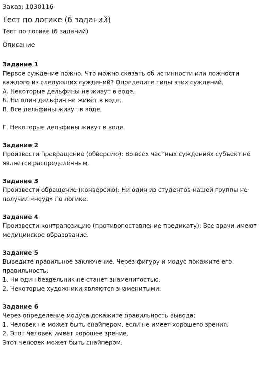 Тест по логике (6 заданий) 