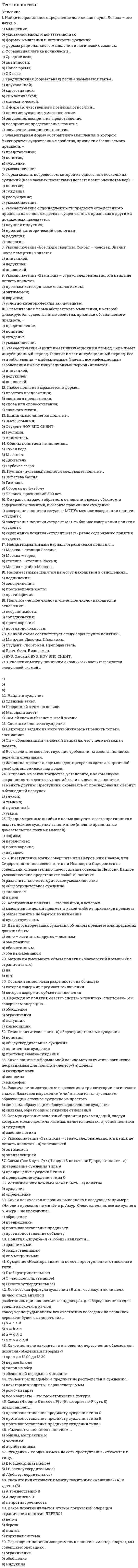      
          Описание
          Тест по макроэкономическому планированию и прогнозированию (ответы на 25 тестовых вопроса) 
          Оглавление
          1.   Что не является особенностью прогноза?а)   временные и пространственные горизонты прогноза зависят от сущности рассматриваемого явления;б)   точность прогноза проверяется расчетом;в)   ориентир для планирования;г)   вариантный характер.2.   Какой из приведенных методов относится к методам планирования?а)   экстраполяция;б)   интервью;в)   балансовый;г)   аналогия.3.   Какие из перечисленных факторов оказывают влияние на прогнозирование макроэкономических показателей?а)   социальные потребности и технические возможности;б)   политическое состояние и состояние ресурсов;в)   экономическая целесообразность;г)   все вышеперечисленные.4.   Что ограничивает промышленную политику РФ в ближайшей перспективе?а)   природно-экологические ограничения;б)   ограничения, обусловленные недозагрузкой производственных мощностей;в)   недостаточность проведенных институциональных преобразований в промышленности;г)   все вышеперечисленное.5.      Что из перечисленного относится к этапам разработки типовой целевой программы?а)   оценка эффективности программы в целом, в том числе подпрограмм и крупных мероприятий;б)   расчет потребности в ресурсах, выявление источников и способов их получения, обоснование финансирования;в)   обобщение сводных показателей программы;г)   все вышеперечисленные.6.      Что Вы понимаете под принципом равноправия проведения конкурсных торгов?а)   гарантирует одинаковый подход ко всем участникам конкурса, установление равноправных возможностей участия в торгах разных претендентов, идентичность условий проведения торгов, методов и критериев выявления победителей;б)   нацелен на достижение наибольшего для заказчика эффекта в виде экономической или социальной выгоды, получаемой посредством отбора предложения, обеспечивающего максимальный в сравнении с другими предложениями эффект на единицу затрат;в)   состоит в том, что уполномоченные представители государственного заказчика, заключающего контракт от лица государства, отвечают за неуклонное обеспечение принятых обязательств, условий договора;г)   предусматривает публичный характер проведения конкурсных торгов на всех этапа от установления условий участия и до подведения итогов, выявления победителей конкурса.7.   Что понимается под предвидением?а)   система целевых ориентиров развития явления и планируемых путей их достижения;б)   решение о мерах по достижению поставленной цели;в)   опережающее отображение действительности, основанное на познании законов природы, общества и мышления;г)   научно обоснованное суждение о возможных состояниях объекта в будущем, альтернативных путях и сроках их осуществления.8.   Какой из приведенных ниже принципов относится к принципам прогнозирования?а)   участие;б)   гибкость;в)   единство;г)   согласованность.9.   Что из перечисленного не относится к объектам прогнозирования в масштабах страны?а)   объемы сбыта и продажи товаров;б)   прибыль;в)   социальные гарантии;г)   расходы на оплату труда.10.      Что представляет собой межотраслевой баланс?а)   сформированная из статистической информации схема основных взаимосвязей в национальной экономике;б)   дезагрегированные схемы счета товаров и услуг;в)   показатели, характеризующие результаты экономической деятельности, структуру экономики, имеющиеся в стране ресурсы, их использование;г)   нет правильного ответа.11.      Что из перечисленного не относится к социально-экономическим прогнозам?а)   развития межотраслевых комплексов;б)   темпов инфляции;в)   совокупного спроса;г)   нет правильного ответа.12.      На какие виды по критерию масштабности делится прогноз?а)   сублокальный, локальный, суперлокальный, глобальный;б)   дискретный, апериодический, циклический;в)   сверхпростой, простой, сложный, сверхсложный;г)   поисковый и нормативный.13.   Что не отражает индикативное планирование?а)   эволюцию экономических отношений на уровне государства;б)   разработку общих контуров будущего;в)   взаимосвязь со стратегическим планированием;г)   нет правильного ответа.14.   Каким образом государство оказывает воздействие на региональное планирование?а)   федерально-региональное распределение финансовых средств;б)   упорядочение региональных отношений по вопросам собственности;в)   территориальная организация использования природных ресурсов, являющихся собственностью государства;г)   все ответы верны.15.   Что не является признаком рынка государственных закупок?а)   в качестве покупателей на рынке представлено государство;б)   государственные закупки осуществляются на конкурентной основе;в)   отношения по закупкам и поставкам между государственным заказчиком и поставщиками регулируется кодексами РФ;г)   нет правильного ответа.16.   Что из перечисленного не относится к категории естественных монополий?а)   услуги общедоступной электрической и почтовой связи;б)   услуги по передаче электрической и тепловой энергии;в)   услуги транспортной инфраструктуры;г)   услуги транспортных терминалов, портов, аэропортов.17.   Какова функция бюджета как объекта государственного планирования?а)   фискальная;б)   распределительная;в)   контрольная;г)   все ответы верны.18.   Что из перечисленного не относится к принципам внутрифирменного планирования?а)   временность;б)   непротиворечивость и обязательность исполнения;в)   координация;г)   системность.19.   Какие виды планирования выделяют в соответствии с критерием степени неопределенности в планировании?а)   реактивное планирование;б)   планирование, основанное на системе жестких обязательств;в)   среднесрочное планирование;г)   интерактивное планирование.20.   На какие виды делятся показатели, используемые при экономических расчетах в процессе составления плана, по критерию экономического содержания?а)   натуральные, стоимостные, трудовые;б)   оперативные, статистические, бухгалтерские;в)   объемные, средние, приростные, предельные, индексные;г)   абсолютные, относительные.21.   Что не относится к направлениям, отражающим среднесрочное прогнозирование СЭР?а)   концепция программы;б)   аграрная, экологическая и социальная политика;в)   институциональные преобразования;г)   нет правильного ответа.22.   Какой из приведенных этапов процесса индикативного планирования лишний?а)   определение плановых целей и программирование глобальных макроэкономических показателей;б)   дезагрегация макроэкономических показателей;в)   анализ и предварительный расчет дезагрегированных показателей;г)   согласование показателей плана и проверка их на совместимость и сбалансированность.23.   Что Вы понимаете под фритредерством?а)   политика не взимания экспортных или импортных пошлин;б)   политика не установления каких-либо ограничений на внешнеторговый оборот;в)   политика свободной торговли, при которой таможенные органы выполняют только регистрационные функции;г)   политика защиты собственной промышленности, сельского хозяйства от иностранной конкуренции на внутреннем рынке.24.   Какие блоки включает структура целевой программы?а)   целевой и ресурсный;б)   исполнительный;в)   организационный;г)   все вышеперечисленные.25.   Каковы направления государственных закупок в РФ?а)   закупки в составе федеральных целевых программ;б)   закупки сельскохозяйственной продукции для государственных нужд;в)   закупки по государственному оборонному заказу;г)   все ответы верны. 
            
            
            Тест по логике. 2Тест по макроэкономическому планированию и прогнозированию (ответы на 25 тестовых вопроса)Тест по МаркетингуТест по маркетингу с ответамиТест по математике Синергия (ответы 100 баллов)тест по менеджменту (ответы на 134 тестовых вопроса)Тест по механике 11 вопросов выполнен на хорошо (77%)тест по естествознанию (15 вопросов)Тест по инженерной геологии ТулГУТест по Информационным технологиям в юридической деятельности ответы СИНЕРГИЯ [МФПУ] 2021Тест по историиТест по истории и методологии юридической наукиТест по криминалистике МУ им ВиттеТест по криминалистики с ответами. 1.Сущность предъявления для опознания состоит в отождествлении (идентификации): 1)ранее наблюдаемого объекта по его мысленному образу; 2)ранее воспринимаемого объекта по его мысленному образу; 3)все ответы правильн