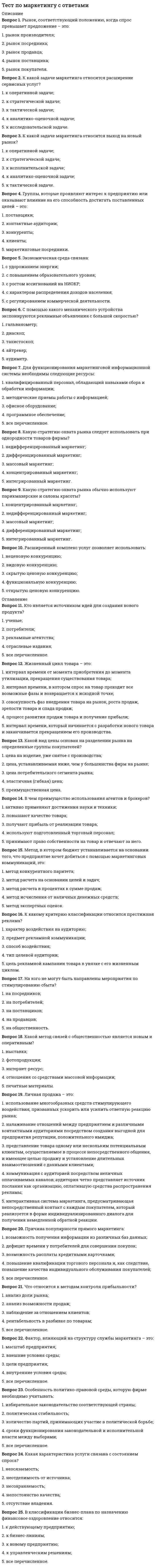     
          Описание
          Ответы математике Синергия МФПУ (результат 100 баллов)﻿Вы можете предварительно посмотреть картинки с вопросами в отдельном Демо-файле 
          Оглавление
          Вопросы:Интервалы монотонного возрастания функции...Алгебраическое дополнение элемента у определителя...Приближенное значение выражения...Предел...равен...Несобственный интеграл... равен...Система уравнений...имеет следующее решение:...Областью определения функции у = arcsinx является ...Частным значением функции у =х2 + 2 при х = 3 является ...Интервалы вогнутости функции ... можно найти как ...Абсциссой точек перегиба графика функцииПользуясь правилом Лопиталя, можно найти, что предел равен... 
          Список литературы
          ВНИМАНИЕ: если вам нужна помощь с прохождением именно любого вашего теста, пишите в личные сообщения
            
            
            Тест по математике Синергия (ответы 100 баллов)тест по менеджменту (ответы на 134 тестовых вопроса)Тест по механике 11 вопросов выполнен на хорошо (77%)тест по микроэкономике. СинергияТест по микроэкономике (Синергия)Тест по оценки стоимости имуществаТест по педагогикеТест по истории и методологии юридической наукиТест по криминалистике МУ им ВиттеТест по криминалистики с ответами. 1.Сущность предъявления для опознания состоит в отождествлении (идентификации): 1)ранее наблюдаемого объекта по его мысленному образу; 2)ранее воспринимаемого объекта по его мысленному образу; 3)все ответы правильнТест по логикеТест по логике. 2Тест по макроэкономическому планированию и прогнозированию (ответы на 25 тестовых вопроса)Тест по Маркетингу