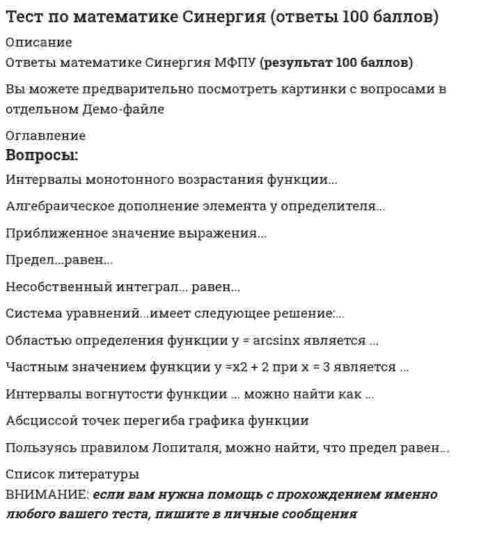      
          Описание
          тест по менеджменту (ответы на 134 тестовых вопроса) 
          Оглавление
          ТЕСТОВЫЕ ЗАДАНИЯ ДЛЯ ТЕКУЩЕГОКОНТРОЛЯ ЗНАНИЙИнструкция: выбрать один правильный ответ.1. Какой подход охватывает все аспекты поведения и природы человека:а) психологический; г) биологический;б) гуманистический; д) социологический?в) поведенческий;2. К методам контроля не относится анализ:а) бюджетов; г) абсолютных показателей;б) рентабельности; д) инвестиций.в) относительных показателей;3. Сообщение – это:а) средство передачи информации;б) информация, закодированная с помощью символов;в) перевод символов отправителя в мысли получателя;г) отбор информации.4. При принятии управленческих решений не имеет значения:а) логическая последовательность; в) несвоевременность;б) законность; г) научная обоснованность.5. Какая из названных характеристик не относится к рыночномууправлению:а) плюрализм собственника;б) монополия государственной собственности;в) смешанная экономика;г) демократический стиль управления;д) сочетание экономических методов с организационно-распорядительными?6. К деловым качествам руководителя относятся:а) чувство долга; г) самообладание;б) трудолюбие; д) скромность и простотав) честность;7. К содержательным теориям мотивации относится:а) классическая павловская теория; г) теория 2 факторов;б) теория справедливости; д) теория предпочтения – ожидания.в) теория оперантногообусловливания;8. Коммуникации могут быть:а) внешними; г) эвристическими;б) неопределенными; д) внутренними.в) вероятностными;9. Выберите двух ученых, являющихся яркими представителями школынаучного управления:а) А. Файоль и Л. Урвик; в) М. Фоллетт и Э. Мэйо;б) Ф. Тейлор и Г. Гант; г) М. Портер и Дж. Коттер.10. Управленческие решения не могут быть:а) долговременными; г) запрещающими;б) игровыми; д) вербальными.в) стандартными;11. Отношения головной фирмы и ее филиалов строятся:а) на равных правах:б) соподчинении;в) сочетании горизонтальных и партнерских связей;г) сочетании партнерских и иерархических связей;д) коллегиальности.12. Чувство поддержки, по теории А. Маслоу, относится:а) к потребностям самовыражения; г) потребностям в уважении;б) духовным потребностям; д) физиологическим потребностям.в) социальным потребностям;13. На межличностные коммуникации не влияет:а) восприятие; в) семантика;б) неумение слушать; г) средство передачи информации.14. Укажите основную форму принятия решений в кооперативныхорганизациях:а) совещания; в) документ;б) рекомендации; г) методические указания.15. К процессуальным теориям мотивации относится:а) классическая теория Ф. Тейлора;б) теория X и Y;в) теория человеческих отношений;г) теория двух факторов;д) теория оперантногообусловливания.16. Школа научного управления занимается изучением использованияЭВМ и моделей в управлении:а) внутриколлективными взаимоотношениями;б) предприятием и его подразделениями;в) общепроизводственными процессами;г) проблемами высшей администрации.17. Что можно посоветовать для эффективного слушания собеседника:а) задавайте вопросы; в) не сопереживайте говорящему;б) не сдерживайте свой характер; г) допускайте спор и критику?18. Какой из методов передачи управленческих решений на исполнениенаиболее часто применяется в условиях большой неопределенности:а) побуждающий; г) понуждающий;б) убеждающий; д) принуждающий.в) увещевающий;19. На организацию управления воздействуют:а) объем и масштабы хозяйственной деятельности;б) техническая вооруженность аппарата управления;в) компетентность кадров;г) все вышеназванное;д) ничего из перечисленного.20. Разногласия между линейным и штатным персоналом относятся кследующему виду конфликта:а) внутриличностному; в) межличностному;б) межгрупповому; г) между личностью и группой.21. К производственному контролю относится:а) контроль за бюджетом; г) контроль инвестиций;б) хронометраж; д) контроль за сырьем.в) контроль прибыли и потерь;22. Коммуникации эффективны, если:а) получатель использует стереотипы;б) налажена обратная связь с отправителем;в) у получателя предвзятые представления;г) получатель пренебрегает фактами;д) отсутствует обратная связь.23. К функциям управленческих решений не относится:а) направляющая; г) координирующая;б) контролирующая; д) стимулирующая;в) обеспечивающая;24. Ограниченное право использовать ресурсы предприятия инаправлять усилия некоторых его сотрудников на выполнениеопределенных задач – это:а) делегирование; в) ответственность;б) полномочия; г) обязанность.25. Для всех отраслей кооперативного хозяйства общей функциейуправления является:а) финансовая деятельность;б) управление сбытом продукции;в) управление качеством обслуживания;г) прогнозирование покупательского спроса населения;д) управление производством продукции.26. Какую стратегическую альтернативу предпочтет компания приэкономическом спаде:а) рост; г) сочетание всех вышеназванных;б) сокращение; д) альтернатива отсутствует?в) ограниченный рост;27. Принятие персональной ответственности – это потребность:а) социальная; г) власти;б) успеха; д) в самовыражении.в) причастности;28. Согласно теории А. Маслоу, овладение новыми знаниями – этопотребность:а) физиологическая; г) успеха;б) социальная; д) причастности.в) в самовыражении;29. Конечная цель управленческого контроля состоит в том, чтобы:а) собрать информацию;б) решить задачи, стоящие перед предприятием;в) установить стандарты;г) выявить проблемы;д) проанализировать информацию.30. К классическим принципам управления (по А. Файолю) неотносится:а) разделение труда; г) децентрализация;б) дисциплина; д) инициатива.в) иерархия;31. К коммуникациям нельзя отнести:а) рекламу; г) деньги;б) распространение слухов; д) жесты.в) телефонные переговоры;32. При какой структуре управления руководитель предприятияосуществляет все функции управления:а) линейной; в) комбинированной;б) функциональной; г) все ответы верны?33. Долгосрочная цель (горизонт прогнозирования) определяется:а) на период более года; г) до 5 лет;б) 5 лет и больше; д) долгосрочная цель отсутствует.в) 3 года;34. Ощущение возможности изменить естественный ход событий – этопотребность:а) власти; г) в уважении;б) успеха; д) в самовыражении.в) причастности;35. Формальный контроль – это контроль:а) эпизодический, сориентированный на частные стороны деятельностиобъекта;б) обеспечивающий заданный уровень норм функционирования;в) учитывающий психологию проверяемых;г) осуществляемый первым руководителем и аппаратом;д) ориентированный на состояние объекта в целом.36. Какой из методов передачи управленческих решений на исполнениеприменяется при исправлении ошибки руководителя:а) побуждающий; г) понуждающий;б) убеждающий; д) принуждающий?в) увещевающий;37. При каком стиле управления руководитель сам принимает решения,однако пытается внушить их и своей команде:а) покровительственном; г) консультативном;б) соучастном; д) демократическом.в) властном;38. По теории Ф. Герцберга к мотивации можно отнести:а) заработок; г) условия работы;б) межличностные отношения; д) межгрупповые отношения.в) успех;39. Современный контроль за выполнением принятых управленческихрешений:а) позволяет вовремя вскрыть недостатки в их реализации;б) не позволяет выявить новые меры по успешному осуществлениюпоставленной в решении задачи;в) не является средством повышения ответственности в коллективах;г) не является средством укрепления трудовой дисциплины.40. В управлении фирмой принимают участие:а) предприниматель и менеджер;б) менеджер и трудовой коллектив;в) собственник и менеджер;г) собственник, предприниматель, менеджер, трудовой коллектив;д) собственник, предприниматель, менеджер, трудовой коллектив игосударство.41. Предварительный контроль:а) представляет собой создание определенных правил, процедур и линийповедения;б) заключается в реализации определенных правил, процедур и линийповедения;в) осуществляется в ходе деятельности предприятия;г) базируется на измерении фактических результатов, которые былиполучены в ходе хозяйственной деятельности, направленной на достижениепоставленных целей.42. При подборе кадров не так важно:а) образование;б) опыт работы;в) психологическая совместимость;г) национальная принадлежность;д) умение работать в коллективе.43. К элементам стратегического планирования не относится:а) выбор; г) оценка;б) анализ; д) исполнение.в) цель;44. Стиль разрешения конфликтов, характеризующийся принятиемточки зрения другой стороны, но лишь до некоторой степени,называется:а) уклонение; г) решение проблемы;б) сглаживание; д) компромисс.в) принуждение;45. Общее руководство для действий и принятия решений, облегчающеедостижение целей, – это:а) тактика; г) правила;б) политика; д) методика.в) процедуры;46. К деловым качествам руководителя относится:а) чувство долга; г) самообладание;б) трудолюбие; д) скромность и простота.в) честность;47. Классическая (административная) школа в управлении ставиласвоей целью:а) рассмотрение администратора как профессии;б) создание универсальных принципов управления;в) согласование работы финансового аппарата на предприятии спроизводством и маркетингом;г) создание нового стиля управления.48. Определите функцию менеджмента, задачей которой являетсяколичественная и качественная оценка и учет результатов работыфирмы:а) координация; г) контроль;б) мотивация; д) организация.в) планирование;49. Процесс устранения отклонения текущих показателей от плановыхзаданий называют:а) регулированием; в) прогнозированием;б) комбинированием; г) планированием.50. Выберите двух ученых, являющихся яркими представителямишколы «человеческих отношений»:а) Ч. Бернард и А. Маслоу; в) А. Смит и Ж.Б. Сей;б) М. Фоллетт и Э. Мэйо; г) Ф. Тейлор и Г. Гант.51. Идеи административной (классической) школы менеджментаразрабатывались в период:а) 1885–1920 гг.; в) 1930–1950 гг.;б) 1920–1950 гг.; г) 1950–1960 гг.52. Какой из подходов менеджмента предполагает, что пригодностьразличных методов управления определяется конкретной ситуацией:а) системный; в) ситуационный;б) инновационный; г) процессный?53. Назовите основные недостатки вертикальной системы управления:а) слишком структурирована, мешает принятию адекватныхуправленческих решений;б) сводит к минимуму творческий подход подчиненного к выполняемойработе;в) иногда блокирует получение достоверной и своевременнойинформации, нарушает систему обратной связи;г) все перечисленное верно.54. Для менеджера «главным лицом» является:а) производитель; в) конкуренты;б) потребители продукции предприятия; г) сотрудники предприятия.55. Основная цель компании, ради достижения которой она создается,называется:а) генеральная цель; в) тактика;б) миссия; г) стратегия.56. Основной принцип ситуационного подхода к управлению:а) анализ случаев из практики управления;б) использование целенаправленных приемов в конкретной ситуации;в) возможность применения научных достижений к конкретнымусловиям;г) интеграция различных подходов к управлению.57. Подвижность внешней среды – это:а) число факторов, на которые организация обязана реагировать, а такжеуровень вариативности каждого фактора;б) скорость, с которой происходят изменения в окружении организации;в) уровень силы, с которой изменение одного фактора воздействует надругие факторы.58. Сложность внешней среды – это:а) число факторов, на которые организация обязана реагировать, а такжеуровень вариативности каждого фактора;б) скорость, с которой происходят изменения в окружении организации;в) уровень силы, с которой изменение одного фактора воздействует надругие факторы.59. Каким признаком характеризуется централизованное управление:а) устранением дублирования усилий;б) лучшим контролем за деятельностью предприятия;в) ростом бюрократизма;г) всеми перечисленными?60. Целью планирования деятельности организации является:а) определение целей, сил и средств;б) обоснование затрат;в) обоснование сроков;г) обоснование численности работников.61. Процесс принятия решений – это:а) выбор одной из альтернатив;б) оценка всех возможных вариантов и альтернатив;в) определенные действия, направленные на решение поставленныхзадач;г) все перечисленное.62. Из чего состоит экономический механизм менеджмента:а) из внутрифирменного управления, управления производством;б) управления персоналом, управления производством;в) внутрифирменного управления, управления персоналом;г) всего перечисленного?63. Может ли управленческое решение в условиях быстро изменяющейсявнешней среды не опираться на соответствующие информативныеданные:а) может, так как все управленческие решения принимаются интуитивно;б) может, потому что управленческое решение принимается на основелогической цепочки, выстроенной топ-менеджером, ответственным запринятие решения;в) не может, так как качество решения зависит от объема, достоверности,скорости получения информации?64. Запрограммированное решение – это:а) выбор, который должен сделать руководитель, чтобы выполнитьобязанности, обусловленные занимаемой должностью;б) результат реализации определенной последовательности шагов илидействий, подобных тем, что наблюдаются при решении математическихуравнений;в) выбор, сделанный на основе ощущения того, что он правильный.65. Принятие управленческих решений зависит:а) от личных качеств руководителя; г) стратегии фирмы;б) степени риска; д) всего перечисленного.в) среды принятия решений;66. Незапрограммированное решение – это:а) выбор, обусловленный накопленным опытом;б) результат реализации определенной последовательности шагов илидействий, подобных тем, что наблюдаются при решении математическихуравнений;в) решение, необходимое в ситуациях, имеющих характер новизны,внутренне не сконструированное или сопряженное с неизвестнымифакторами.67. Правило – это:а) последовательность действий, которые следует предпринять вконкретной ситуации, имеющей тенденцию к повторению;б) гарантия выполнения конкретных действий конкретными способами вспецифической единичной ситуации;в) конкретно сформулированный опыт прошлого;г) последовательность операций.68. Классификация коммуникаций на вертикальные, горизонтальные идиагональные зависит:а) от направления потоков информации;б) степени формализованности;в) от субъектов коммуникационного менеджмента;г) от объекта управления.69. К невербальным средствам коммуникации относят:а) математические символы, электронную почту, факс;б) жесты, положение тела, мимику;в) письма, докладные записки;г) все перечисленное.70. Первой стадией коммуникационного процесса является:а) раскодирование информации получателем;б) выбор канала;в) зарождение идеи;г) кодирование информации.71. США стали родиной современного управления благодаря:а) отсутствию проблем с происхождением, национальностью;б) поддержке идеи образования для всех, огромному рынку рабочейсилы;в) образованию монополий;г) всему перечисленному.72. К мерам по снижению числа проблем, возникающих вмежличностных коммуникациях, относится обучение:а) правильно формулировать свою мысль;б) правильно задавать вопросы;в) правильно слушать;г) все ответы верны.73. Обратная связь помогает понять:а) с какой целью было послано сообщение;б) в какой мере было понято изначальное сообщение;в) кто отправил изначальное сообщение;г) кто получил сообщение.74. Ключевая роль в коммуникациях принадлежит:а) менеджерам всех уровней;б) персоналу;в) менеджерам высшего уровня;г) руководителю фирмы.75. Какая стадия коммуникационного процесса должна соответствоватьпередаваемой информации:б) кодирование;б) передача информации;в) выбор канала связи;г) декодирование?76. Практика управления возникла:а) в XX в. в ходе индустриализации промышленности;б) вместе с созданием Ф. Тейлором школы научного управления;в) одновременно с объединением людей в организованные группы,например племена;г) вместе с возникновением системного подхода.77. Риск менеджмент – это:а) система оценки риска;б) система управления риском;в) концепция выживания в конкретных условиях;г) система управления финансовыми отношениями, возникающими впроцессе бизнеса.78. Управление целями – это:а) составление необходимых отчетов;б) объединение частных целей в общую цель;в) поиск узких мест в работе фирмы;г) функции менеджмента.79. Контроллинг осуществляется с помощью принципов:а) отставания; в) рациональности;б) своевременности; г) эффективности.80. Стратегические задачи контроллинга включают:а) анализ слабых и сильных сторон деятельности фирмы;б) определение миссии фирмы;в) установление конкретных целей;г) достижение намеченных показателей.81. Регулирующая деятельность контроллинга состоит:а) в оценке рисков для предприятия;б) внедрении новых технологий;в) информировании всех отделов при допущении отклонений в какой-либо сфере деятельности;г) сокращении плановых показателей при изменении внешней среды.82. Принцип стратегического сознания реализуется, когда:а) составляются ежемесячные отчеты о деятельности фирмы;б) фирма своевременно реагирует на изменение окружающей среды;в) стратегия фирмы не меняется на протяжении некоторого периода;г) любое решение и действие оценивается с позиции его соответствиястратегическим программам.83. Проект-менеджмент представляет собой систему управленияобъектами управления:а) постоянными; в) простыми;б) временными; г) комбинированными.84. Реинжиниринг – это:а) представление основных хозяйственных процессов во взаимосвязи сосредой;б) перестройка деловых процессов для достижения радикальногоулучшения деятельности фирмы;в) формирование желаемого образа фирмы;г) совокупность моделей бизнеса.85. Модель фирмы представляет собой:а) точную копию образа фирмы;б) образ ее внешней и внутренней среды;в) образ стратегии фирмы;г) упрощенный образ фирмы, отражающий ее основные черты.86. Реинжиниринг обеспечивает:а) гибкость в управлении предприятием;б) повышение затрат;в) сохранение качества работы на прежнем уровне;г) определение готовности фирмы к коренным изменениям.87. Практическое воздействие реинжиниринга на бизнес состоит:а) в расширении рабочих процедур;б) расширении полномочий менеджеров;в) повышении затрат;г) объединении нескольких рабочих процедур в одну.88. Коммуникации в зависимости от субъектов их воздействия можноразделить на группы:а) внутриличностные, межличностные, общественные;б) вертикальные, коммуникации в малых группах, внутренние;в) внешние, диагональные, опосредствованные;г) формальные, неформальные;89. Какая стадия коммуникационного процесса является первой срединижеперечисленных:а) кодирование; в) выбор канала;б) передача информации; г) декодирование?90. В чем заключается принцип единства управления:а) полную и абсолютную ответственность за деятельность всегопредприятия должен нести один человек;б) у любого служащего (работника) может быть только одинруководитель;в) число лиц, находящихся в эффективном управлении лимитировано;г) ответственность за работу коллектива несет группа руководителей?91. Основоположником направления коммуникационного менеджмента«Паблик Рилейшенз» является:а) А. Маслоу; г) Д. Блэк;б) Дж. Локк; д) Ф. Тейлор.в) С. Адамс;92. Какие решения вы отнесете к незапрограммированным:а) реорганизацию министерства;б) замену износившегося оборудования;в) диверсификацию по новым продуктам в фирме;г) приобретение нового экспериментального оборудования?93. Английское слово «мanagement» происходит от латинского слова«manus», которое переводится как:а) рука; в) деньги;б) купец; г) воин.94. Методологическую базу стратегического управления формируютследующие подходы:а) программно-целевой; в) системный;б) ситуационный; г) все перечисленные.95. Среди перечисленных менеджеров к высшему звену управленияотносятся:а) генеральный директор, члены правления и руководители;самостоятельных органов;б) руководители самостоятельных органов;в) генеральный директор, члены правления, руководители;самостоятельных органов, руководители цехов;г) генеральный директор, члены правления.96. Основная цель пиара состоит в том, чтобы:а) убедить потребителя в том, что фирма производит и продает своюпродукцию в интересах потребителя;б) определить модели принятия оптимальных решений в финансовойобласти предприятия;в) мотивировать сотрудников.97. Менеджмент – это управление:а) бизнесом;б) кадрами;в) предприятием с целью получения прибыли;г) все ответы верны.98. Основное отличие открытой системы от закрытой заключается:а) в отсутствии упорядоченного взаимодействия между отдельнымиподсистемами;б) во взаимодействии отдельных подсистем с внешним миром;в) взаимодействии с внешней средой;г) замкнутости элементов системы на самих себя.99. Матричная структура управления представляет собой управление:а) по горизонтали; в) по темам проектов;б) вертикали; г) все перечисленное верно.100. Какая должность является наиболее «властной» в указанныхорганизациях:а) генеральный директор фирмы;б) профессор в университете;в) депутат в Государственной думе;г) бухгалтер на предприятии?101. Причиной возникновения новых подходов к управлению является:а) изменение практики управления;б) рост культурного уровня общества;в) прогресс различных областей знаний и появление возможностей ихиспользования в управлении;г) обнаружение грубых ошибок в старых подходах.102. Вклад школы научного управления в развитие теории и практикименеджмента заключается:а) в создании системы научной организации труда, основанной наанализе процессов труда рабочих и их организаций;б) разработке универсальных принципов управления организацией;в) обосновании необходимости изучения поведения человека вдеятельности организации;г) разработке подходов к решению комплексных проблем управленияиспользования экономико-математических методов.Инструкция: выбрать несколько правильных ответов.103. В понятие «имидж» не входят:а) система отношений между сотрудниками фирмы;б) система отношений между клиентами фирмы;в) фирменный стиль одежды;г) эргономика и дизайн офиса;д) ресурсная база фирмы.104. Организационные решения бывают:а) запрограммированные; в) программные;б) не имеющие программы; г) незапрограммированные.105. Среди этапов рационального решения выделяют:а) диагностику проблемы;б) первоначальный выбор;в) выявление альтернатив;г) применение интуиции при принятии решений.106. Неудачи в организационных коммуникациях объясняются:а) несоответствием информации точке зрения получателя;б) невосприятием информации;в) перегруженностью каналов информации;г) непреднамеренным искажением информации в процессе еесистематизации и обобщения.107. Сознательное искажение информации возникает:а) при несогласии с сообщением;б) нежелании передавать сообщение;в) непонимании сообщения;г) все ответы верны.108. Работа со специализированным агентством, занимающимся пиаром,имеет следующие преимущества:а) преемственность связей с общественностью, СМИ;б) возможность посмотреть на ситуацию со стороны;в) контроль за утечкой информации в СМИ;г) богатый опыт работы.109. К объектам риск-менеджмента относятся:а) финансовые ресурсы;б) рисковые вложения капитала;в) технология процессов управления;г) экономические отношения между хозяйствующими субъектами.110. Среди эвристических приемов риск-менеджмента выделяютследующие:а) всегда нужно думать о последствиях риска;б) положительные решения принимаются лишь при отсутствиисомнения;в) можно рисковать многим ради малого;г) при наличии сомнений нужно принимать положительные решения.111. К функциям объекта управления риск-менеджмента относят:а) разработку стратегии фирмы;б) организацию рисковых вложений;в) организацию процесса страхования рисков;г) составление бюджета фирмы.112. В стратегии риск-менеджмента применяются следующие правила:а) минимум выигрыша;б) оптимальное сочетание выигрыша и величины риска;в) максимум выигрыша;г) максимум затрат.113. К приемам снижения риска относятся:а) избежание риска; в) самострахование;б) диверсификация; г) лимитирование.114. В число функций субъекта управления риск-менеджмента входят:а) стимулирование; в) прогнозирование;б) мотивация; г) координация.115. При работе менеджера с ценными бумагами возникают следующиевиды рисков:а) селективный; в) риск ликвидности;б) экономический; г) страховой.116. К источникам возникновения инвестиционных рисков относят:а) увеличение процентной ставки;б) уменьшение покупательной способности денег;в) колебания обменного курса;г) нарушение технологии производства.117. Контроллинг – это совокупность методов:а) оперативного менеджмента; в) учета;б) инновационного менеджмента; г) маркетинга.118. Концепция контроллинга включает:а) достижение целей;б) расчет эффективности новых проектов;в) обратную связь;г) управление целями.119. Выделите важнейшие виды деятельности службы контроллинга:а) решение текущих проблем;б) построение системы планирования;в) составление отчетности;г) управление проектами.120. Назовите степени бюджетного контроля:а) фиксирование фактических доходов и расходов;б) включение в работу менеджеров всех уровней;в) выявление причин отклонений фактических показателей отзапланированных;г) координация всех сфер деятельности.121. Реинжиниринг применяется, если:а) наблюдаются небольшие улучшения деятельности фирмы;б) прогнозы деятельности фирмы являются неблагополучными;в) благополучная фирма желает добиться уникальных конкурентныхпреимуществ;г) необходимо изменить деловую среду фирмы.122. Выделите основные этапы реинжиниринга:а) формирование необходимого или желаемого образа фирмы;б) выбор целей развития фирмы;в) ретроспективный реинжиниринг;г) выбор стратегии развития фирмы.123. Задачи реинжиниринга включают:а) создание интегрированной корпоративной информационной среды;б) обзор деловой среды фирмы;в) контроль затрат;г) качественное совершенствование бизнес-процессов.124. Перечислите подходы к реструктуризации бизнес-процессов:а) перестройка; в) снижение риска;б) реинжиниринг; г) снижение затрат.125. Выделите шаги реинжиниринга:а) постановка задач и уточнение целей фирмы, исходя из ее стратегии;б) линейное упорядочение рабочих процедур;в) перепроектирование бизнес-процессов;г) строгое документирование произведенных действий.126. Чем можно объяснить неудачи в межличностных коммуникациях:а) новизной информации;б) конфликтами между подразделениями;в) неудачно выбранной организационной структурой;г) наличием профессиональных специфических терминов?127. К мерам по снижению проблем, возникающих в коммуникационномменеджменте, относят:а) рационализацию документооборота;б) присутствие непонятных слов, символов;в) неумение слушать;г) определение степени потребности в информации каждогоподразделения, должностных лиц.128. Контроль – это:а) формулирование целей и миссии организации;б) установление стандартов;в) анализ отклонений;г) подглядывание.129. Стратегическое планирование означает:а) распределение ресурсов организации для достижения стратегическихцелей;б) определение направлений развития;в) установление целей;г) поиск денежных ресурсов.130. Линейная структура управления характеризуется:а) четким распределением функциональных обязанностей и подчинениемисполнителей своим руководителям (по горизонтали);б) подчинением исполнителя распоряжениям, исходящим только отвышестоящего руководства (по вертикали);в) получением исполнителем указаний от руководства функциональныхподразделений через вышестоящих руководителей компании.131. В риск-менеджменте к нематериальным потерям относятследующие потери:а) ресурсов; в) здоровья;б) времени; г) нравственности.132. Разместите в хронологическом порядке школы управления:а) научного управления;-б) количественных методов;-в) человеческих отношений;-г) административного управления.-133. Косвенное воздействие на фирму со стороны внешней средыоказывают:а) поставщики;б) конкуренты;в) состояние экономики;г) кадровый потенциал фирмы;д) научно-технический прогресс.134. Бизнес-план отражает:а) план развития человеческих ресурсов;б) бюджет организации;в) определение целевых рынков;г) планирование деятельности фирмы. 
            
            
            тест по менеджменту (ответы на 134 тестовых вопроса)Тест по механике 11 вопросов выполнен на хорошо (77%)тест по микроэкономике. СинергияТест по микроэкономике (Синергия)Тест по оценки стоимости имуществаТест по педагогикеТест по правоведениюТест по криминалистике МУ им ВиттеТест по криминалистики с ответами. 1.Сущность предъявления для опознания состоит в отождествлении (идентификации): 1)ранее наблюдаемого объекта по его мысленному образу; 2)ранее воспринимаемого объекта по его мысленному образу; 3)все ответы правильнТест по логикеТест по логике. 2Тест по макроэкономическому планированию и прогнозированию (ответы на 25 тестовых вопроса)Тест по МаркетингуТест по маркетингу с ответами