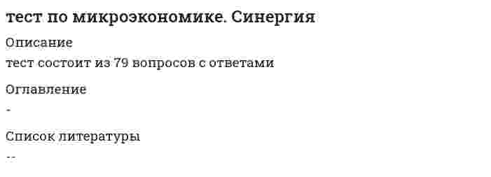    
          Описание
          Работа выполнена на отлично 
          Оглавление
          Микроэкономика тест 1 курс 
            
            
            Тест по микроэкономике (Синергия)Тест по оценки стоимости имуществаТест по педагогикеТест по правоведениюТест по предмету "Многоканальные цифровые системы"Тест по предмету "Оптические транспортные сети"Тест по предмету "Сети связи и системы коммутаций"Тест по логике. 2Тест по макроэкономическому планированию и прогнозированию (ответы на 25 тестовых вопроса)Тест по МаркетингуТест по маркетингу с ответамиТест по математике Синергия (ответы 100 баллов)тест по менеджменту (ответы на 134 тестовых вопроса)Тест по механике 11 вопросов выполнен на хорошо (77%)