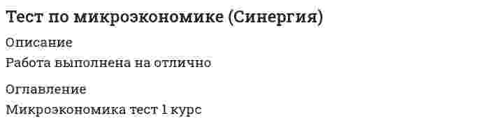     
          Описание
          Тест на оценку  4 (из 18 верно 14) 
          Оглавление
          1 Вопрос теста: Какому термину соответствует определение: &amp;quot; .... - это использование сучетом целевого назначения вещи с учетом всех ее обременений и ограничений&amp;quot;:a) право собственностиb) разрешенное использование имуществаc) совокупность прав на имущество2 Вопрос теста: Какому термину соответствует определение: &amp;quot; ... - это человек,который обладает специальными знаниями, аналитическими способностями иобразованием для проведения оценки определенного типа объектов собственности:a) заказчик оценкиb) пользователь оценкиc) оценщик3 Вопрос теста: Понятие оценки основывается на a) оценке стоимости действующего предприятия b) научно-обоснованном мнении эксперта-оценщика c) процессе определения стоимости объекта4 Вопрос теста: Какому термину соответствует определение: &amp;quot; .... - это дата, посостоянию на которую определяется стоимость объекта оценки&amp;quot;:a) время проведения оценкиb) дата оценкиc) качество проведения оценки5 Вопрос теста: Какое имущество физического или юридического лица относится кпассиву:a) объекты гражданских правb) совокупность вещей, принадлежащих другим лицам, но временнонаходящихся во владении данного лица,c) совокупность обязательств, лежащих на данном лице,6 Вопрос теста: Какому термину соответствует определение: &amp;quot; .... - это назначениепри котором учитывается цель, для которой может использоваться имущество&amp;quot;:a) финансовая независимостьb) целевое назначениеc) физические характеристики7 Вопрос теста: К ситуациям, когда отношения регулируются нормами частногоправа относятся:a) арендаb) купля-продажаc) приватизацияd) налогообложениеe) кредитование под залог8 Вопрос теста: Какому термину соответствует определение: &amp;quot; .... этоматериальные и нематериальные объекты, являющиеся при этом объектамисобственности, способные приносить доход или иные выгоды их собственнику&amp;quot;:a) вещное правоb) собственностьc) имущество9 Вопрос теста: Какое имущество физического или юридического лица относитсяк активуa) совокупность вещей, имущественных прав и обязанностейb) совокупность прав на чужое имуществоc) совокупность вещей, принадлежащих лицу на праве собственности или всилу иного вещного права10 Вопрос теста: Основными параметрами, определяющими стоимостьимущества являются:a) дефицитностьb) предложениеc) себестоимостьd) полезностьe) спросf) затраты11 Вопрос теста: В оценочной практике выделяются типовые случаи оценкиимущества:a) оценка имущества в ситуациях, когда отношения лиц регулируютсяобщественными нормамиb) оценка имущества в ситуациях, когда отношения лиц регулируютсянормами частного праваc) оценка имущества в ситуациях, когда отношения лиц регулируютсянормами публичного права,12 Вопрос теста: Какие рыночные факторы учитывает оценка:a) экономические особенности объектаb) факторы рискаc) рыночную конъюнктуруd) фактор времениe) оперативного управления13 Вопрос теста: Законодательство РФ устанавливает правомочия собственника:a) отчуждения имуществаb) распоряженияc) владенияd) получения доходаe) пользования14 Вопрос теста: Какие виды имущества входят в состав предприятия какимущественного комплекса:a) оборудованиеb) земельные участкиc) продукцияd) право собственностиe) сырьеf) здания15 Вопрос теста: Какому термину соответствует определение: &amp;quot; ... понимаетсямера непостоянства и неопределенности получения дохода, которые связаны сконъюнктурой рынка, макроэкономическими процессами&amp;quot;:a) стоимостьb) времяc) риск16 Вопрос теста: Какому термину соответствует определение: &amp;quot;.... - этодокументально и логически обоснованная, систематизированная процедураисследования ценностных характеристик оцениваемого объекта, основанная наобщепринятых подходах и методах оценки для вынесения окончательногосуждения о его стоимости&amp;quot;:a) предмет оценкиb) объект оценкиc) процесс оценки17 Вопрос теста: Этические требования профессионального оценщика включают:a) деловую репутациюb) поведениеc) отчетностьd) ответственностьe) конфиденциальностьf) вознаграждение18 Вопрос теста: К ситуациям, когда отношения лиц регулируются нормамипубличного права, относятся:a) арендаb) налогообложение недвижимостиc) приватизация имуществаd) купля-продажаe) страхование 
            
            
            Тест по оценки стоимости имуществаТест по педагогикеТест по правоведениюТест по предмету "Многоканальные цифровые системы"Тест по предмету "Оптические транспортные сети"Тест по предмету "Сети связи и системы коммутаций"Тест по предмету "Теория телетрафика"Тест по макроэкономическому планированию и прогнозированию (ответы на 25 тестовых вопроса)Тест по МаркетингуТест по маркетингу с ответамиТест по математике Синергия (ответы 100 баллов)тест по менеджменту (ответы на 134 тестовых вопроса)Тест по механике 11 вопросов выполнен на хорошо (77%)тест по микроэкономике. Синергия