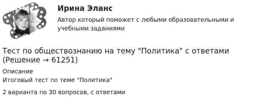      
            Описание
            Итоговый тест по теме Политика2 варианта по 30 вопросов, с ответами   
            
            
            Тест по общей части УК 11 тем с ответами (подробнее в демо файле)Тест по обществознанию на тему Политика с ответамиТест по обществознанию, тема Мораль с ответамиТест по охране труда c ответамиТест по политологииТест по политологииТест по политологииТест по «Макроэкономике» (итоговый)Тест по макроэкономике (ТУСУР) Установите соответствие между названием понятия и его содержанием.Тест по материаловедению общий (30 ВОПРОСОВ)Тест по менеджменту (Ответственное поведение у членов организации возникает вследствие руководства организационными ценностями и нормами – это принципТест по микроэлектронике с ответамитест по национальной экономикеТест по общей психологии