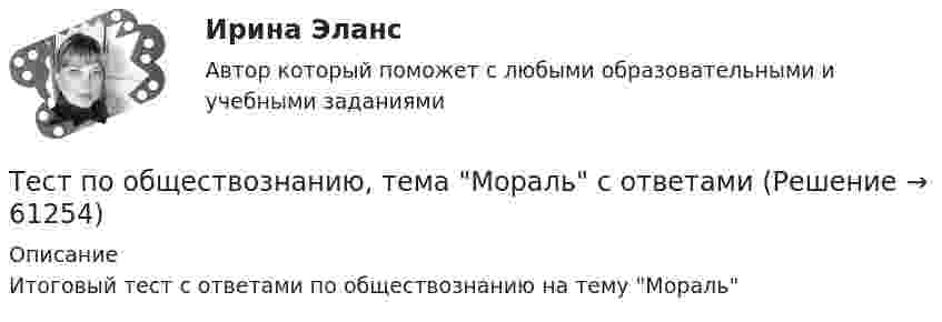      
            Описание
            Итоговый тест с ответами по обществознанию на тему Мораль   
            
            
            Тест по обществознанию на тему Политика с ответамиТест по обществознанию, тема Мораль с ответамиТест по охране труда c ответамиТест по политологииТест по политологииТест по политологииТЕСТ ПО ПОЛИТОЛОГИИ (с ответами) 40 вопросов 85%Тест по макроэкономике (ТУСУР) Установите соответствие между названием понятия и его содержанием.Тест по материаловедению общий (30 ВОПРОСОВ)Тест по менеджменту (Ответственное поведение у членов организации возникает вследствие руководства организационными ценностями и нормами – это принципТест по микроэлектронике с ответамитест по национальной экономикеТест по общей психологииТест по общей психологии
