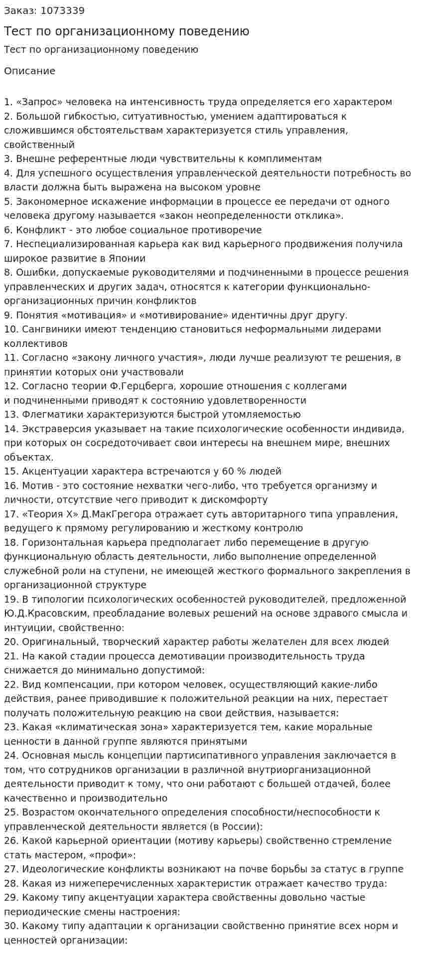 Тест по организационному поведению 