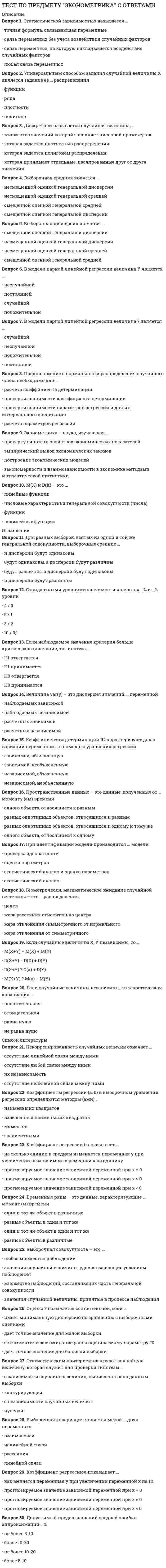     
          Описание
          Тест по Психологии власти ответы СИНЕРГИЯ [МФПУ] 🔸 РЕЗУЛЬТАТЫ: 97/100 баллов Отлично.📗 ВСЕ ОТВЕТЫ выделены в файле. Все вопросы к тесту указаны ниже 
          Оглавление
          Плутократия - это власть...пишущих над читающимиорганизованных над неорганизованнымиимеющих над неимеющимсильных над слабыми-Неверно, что в систему принципов эффективности власти входят ...действительность и адекватностьскрытность и пониманиедоверие и информированностьсохранение и своевременностьлегитимность и поддержка-... пишет, что государи, когда дело идет о верности и единстве их подданных, не должны бояться прослыть жестокими, волевыми, не боящимися использовать все возможные средства для достижения поставленных целейЭ. КанеттиС. МосковичиС. Н. ПаркинсонН. Макиавелли-... рисует неизбежность государственной власти с позиции теории естественного права и «общественного договора»м.ВеберТ. ГоббсДж. ЛоккЖ.Ж. РуссоН. Макиавелли-В. Парето предложил ...модель «равновесия общества»теорию силы для обоснования происхождения властитеорию естественного права и общественного договораметод базисов-Согласно философской концепции власти Б. Рассела,...воля к власти является принципом жизни, роста и стремления к господствукаждый человек изначально наделен двумя связанными, но не тождественными страстями-стремлением к власти и славеи человек, и политика, и власть теоретически и практически могут существовать в полном отрыве друг от друга-Согласно теории власти В.М. Кайтукова, внушенно-интроспективный диктат ... опирается на личное подавление с превалированием примитивного физического подавлениябазируется на физическом подавлении в крайней степени с введением изощренных интроспективных методовимеет в своей основе физическое подавление с использованием мощных этико-религиозных доктриноснован на минимальном развитии интеллекта производителей в ущерб технологическому прогрессу с интенсивным внушением догм-Российский психолог, профессор А.И. Юрьев рассматривает власть в треугольнике отношений «... - политика - власть»закончеловекфинансыгосударство-Согласно… государство возникло на основе общественного договора из естественного догосударственного существования, когда люди жили разобщенно и находились в состоянии «войны всех против всех»т. ГоббсуДж. Локкун. Макиавелли-Принципы власти соотносятся с элементами общенаучного пентабазиса, в частности, принципы действенности и адекватности соответствуют понятию...энергии-... отмечал, что для структурирования и организации больших массивов информации можно воспользоваться идеей базисовВ. А ГанзенГ. Лебонн. МакиавеллиВ.В. Мшвениерадзе-Согласно бихевиористскому направлению в рамках принятого в политологии социологического подхода, власть ...определяется с точки зрения форм и методов разрешения политических конфликтовтолкуется как достижение определенных целей и получение намеченных результатовопределяется как возможность использования определенных средств, в том числе насилиярассматривается как особого рода отношение между управляющим и управляемымявляется особым типом поведения, основанным на возможности изменения поведения других людей-Власть организованных над неорганизованными - это ...партократиярайтократияплутократияавтократия-Согласно теории власти В.М. Кайтуков, внушенно-силовой диктат характерен для ...Фашизма в Германии, Китая Мао Цзэдуна, Франции эпохи Революции, СССР при СталинеЕгипта времен оараоновфеодальных систем Европы, Японии, Китаякапитализмарабства всех времен, крепостного права в России ... подход в политологии исследует власть под углом зрения восприятия ее человекомантропологическийбиологическийпсихологическийсоциологическийфилософский-... подход в политологии рассматривает власть как естественное состояние в обществе, предопределяемое самой природойантропологическийбиологическийпсихологическийсоциологическийфилософский-Райтократия - это власть ...пишущих над читающимиорганизованных над неорганизованнымиимеющих над неимеющимсильных над слабыми-... считал, что стремлением к совершенству, превосходству и социальной власти субъект пытается компенсировать обусловленный своей конституцией дефицит власти, воспринимаемый как недостаточность своих способностей и переживаемый как комплекс неполноценностиА. АдлерЭ. БернБ. Рассел3. Фрейд-Известное количество сил, связанных с общим процессом питания, Ф. Ницше называет ...жизньюцикломбазисомволейборьбой-Согласно ... направлению в рамках принятого в политологии социологического подхода, власть толкуется как достижение определенных целей и получения намеченных результатовбихевиоральномуинструменталистскомуфункционалистскомутелеологическомуконфликтологическому-Согласно ... подходу в политологии, власть сводится к политическому влиянию одной социальной группы на другуюантропологическомубиологическомупсихологическомусоциологическомуфилософскому-Б. Рассел предлагает проводить классификацию людей по критерию их устремления к...славепокою и удовольствиямнауке-Разделение законодательной, исполнительной и федеративной власти в государстве провел ...Т. ГоббсДж. ЛоккЖ.Ж. РуссоН. Макиавелли-... ключевых направлений современной западной политической философии рассматривают и анализируют категорию власти571011-Согласно В.В. Мшвениерадзе, власть есть ...символическое средство обмена и, как и деньги, подчинена законам инфляции и дефляциикатегория межперсональных отношенийспособность превращать определенные ресурсы во влияние в рамках системы вопреки сопротивлению других субъектоворганизованное насилие одного класса для подавления другогоконтроль над значимыми для общества ресурсами через обладание ими с ограничениями-Э. Канетти для наглядности выражения действий власти проводит параллель с действиями ...дирижерахищниканаставника-Согласно структуралистическому направлению в рамках принятого в политологии социологического подхода,власть...определяется с точки зрения форм и методов разрешения политических конфликтовтолкуется как достижение определенных целей и получение намеченных результатовопределяется как возможность использования определенных средств, в том числе насилиярассматривается как особого рода отношение между управляющим и управляемымявляется особым типом поведения, основанным на возможности изменения поведения других людей-По определению Ф. Ницше, существует два вида удовольствия - от ...власти и от славыборьбы и от победызасыпания и от победывласти и от насыщения-Термин «макиавеллизм» обозначает образ политического поведения, при котором ...власть имеет многоуровневый, многоплановый характерради достижения поставленных целей считаются приемлемыми и допустимыми любые средствареализуется активное участие государства в сфере экономической жизнигосударство принимает активное участие в жизни общества,-Согласно мнению Фридриха Ницше, воля к власти определяется как...жалкая борьба за существованиепроявление недовольства к действующей властивоплощение воли к жизнинаивысшая степень дипломатиистремление к единству   
            
            
            Тест по Психологии власти ответы СИНЕРГИЯ [МФПУ] - 97/100Тест по работе в программе MS Office ExcelТест по статистикеТест по судебной статистикеТест по теме «Кислород»тест по управлению качествомтест по физической культуре. СинергияТест по предмету "Многоканальные цифровые системы"Тест по предмету "Оптические транспортные сети"Тест по предмету "Сети связи и системы коммутаций"Тест по предмету "Теория телетрафика"Тест по предмету "ТЭ и управление телеком сетями и системами"Тест по предмету "Электроника"Тест по предмету Бухгалтерский (управленческий) учет с ответами