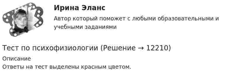     
          Описание
          Ответы на тест выделены красным цветом.  
            
            
            Тест по психологии и педагогике 2022 СИНЕРГИЯ ОТВЕТЫ 34 ВОПРОСАТест по психофизиологииТест по русскому языку - Цифровая экосистема ДПОТест по рынкуТест по семейному правуТест по символике РФТест по социологии 1 тема (СибУПК) 5 вопросов с ответамиТест по ПсихологииТест по ПсихологииТест по ПсихологииТест по ПсихологииТест по ПсихологииТест по ПсихологииТест по Психологии