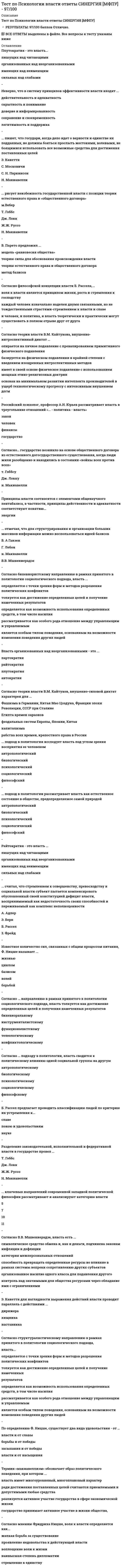      
          Описание
          в файле содержатся 38 вопросов и указаны верные варианты ответов на них 
          Оглавление
          Вопрос 1Программа MS Office Excel – этоВыберите один ответ:a. программное обеспечение, используемое для создания электронных таблиц и работы с ними b. программное обеспечение, используемое для автоматизации задач бухгалтерского учетаc. программное обеспечение, используемое для создания баз данных и работы с нимиd. программное обеспечение, используемое для создания текстовых документов и работы с нимиВопрос 2Файлы таблиц MS Office Excel имеют расширениеВыберите один ответ:a. .txtb. .docc. .xlsx d. .exeВопрос 3Вновь создаваемый документ MS Office Excel называетсяВыберите один ответ:a. не имеет имениb. Документ1c. Безымянныйd. Книга1 Вопрос 4Команды для выполнения операций с листами книги расположеныВыберите один ответ:a. на вкладке Главнаяb. в контекстном меню ярлыка листа c. на вкладке Видd. на вкладке ДанныеВопрос 5Строки электронной таблицыВыберите один ответ:a. нумеруются арабскими цифрами b. именуются буквами латинского алфавитаc. именуются пользователем произвольным образомd. именуются буквами русского алфавитаВопрос 6Столбцы электронной таблицыВыберите один ответ:a. именуются пользователем произвольным образомb. именуются буквами русского алфавитаc. именуются буквами латинского алфавита d. нумеруются арабскими цифрамиВопрос 7Строка для ввода данных в ячейки рабочего листа называетсяВыберите один ответ:a. командная строкаb. строка ввода c. строка формулd. строка данныхВопрос 8Характеристикой ячейки в электронной таблице не являетсяВыберите один ответ:a. значение b. имяc. адрес (ссылка)d. размерВопрос 9Ячейка может содержатьВыберите один ответ:a. только текстb. только числоc. число, текст, формулу d. только формулуВопрос 10Не существует формата ячеекВыберите один ответ:a. текстовыйb. валютный c. денежныйd. общийВопрос 11Диапазон ячеек электронной таблицы задаетсяВыберите один или несколько ответов:a. номерами строк первой и последней ячейки b. именами столбцов первой и последней ячейкиc. указанием ссылок на первую и последнюю ячейкуd. именем, присваиваемым пользователемВопрос 12В формуле содержится ссылка [Отчёт.xlsx]Квартал!А10. Эта записьВыберите один ответ:a. ссылается на ячейку А10 листа Квартал в книге Отчёт b. ссылается на файл Квартал, в котором в ячейке А10 указано значение Отчёт.xlsxc. ссылается на первые 10 ячеек столбца А, содержащих слово Кварталd. ошибочна и не может существоватьВопрос 13Ввод формулы в ячейку следует начинать со знакаВыберите один ответ:a. : (двоеточие)b. = (равно) c. пробелd. никакой знак не нуженВопрос 14Формула в электронной таблице может содержатьВыберите один или несколько ответов:a. число b. имя ячейки c. функцию d. текстВопрос 15В ячейку введена формула с ошибкой. После применения формулыВыберите один ответ:a. в ячейке выводится сообщение о типе ошибкиb. в ячейке отображается 0c. ошибка автоматически исправляется d. формула с ошибкой автоматически удаляетсяВопрос 16По формуле =СУММ(А1:С3) суммируются данныеВыберите один ответ:3 ячеек6 ячеек9 ячеек 2 ячеекВопрос 17По формуле =СУММ(А1;С3) суммируются данныеВыберите один ответ:a. 9 ячеек b. 3 ячеекc. 6 ячеекd. 2 ячеекВопрос 18В ячейке А1 содержится число 2, в ячейке В1 – число 6. В ячейку С1 ввели формулу =А1+В1/2. В ячейке С1 после применения формулы будет отображеноВыберите один ответ:a. ##### b. =А1+В1/2c. 5d. 4Вопрос 19Сумму чисел, находящихся в ячейках А1 и В1 надо разделить на произведение этих чисел. Правильная форма записи формулыВыберите один ответ:a. =(А1+В1):А1*В1 b. =(А1+В1)/(А1*В1)c. =А1+В1:А1*В1d. =SUM(А1+В1)/А1*В1Вопрос 20Абсолютный адрес ячейки С5 в формуле таблицы записываетсяВыберите один ответ:a. $C5b. С$5$c. $C$5 d. С5$Вопрос 21При копировании или перемещении формулыВыберите один ответ:a. относительные ссылки ячеек меняются, абсолютные остаются неизменнымиb. меняются и абсолютные, и относительные ссылкиc. ни абсолютные, ни относительные не меняютсяd. абсолютные ссылки ячеек меняются, относительные остаются неизменными Вопрос 22В ячейку С2 введена формула =$А$1*А2+В2. При копировании формулы в ячейку С3 она преобразуется к видуВыберите один ответ:a. =A1*A2+B2b. =$A$1*$A$2+$B$2 c. =$A$1*A3+B3d. =$A$2*A3+B3Вопрос 23Библиотека функций программы Excel располагается на вкладкеВыберите один ответ:a. Формулы b. Данныеc. Главнаяd. ВставкаВопрос 24Функция СУММ() относится к категорииВыберите один ответ:a. логическиеb. текстовыеc. математические d. статистическиеВопрос 25К категории статистических относятся функцииВыберите один ответ:a. МИН(), МАКС(), СУММ()b. МИН(), МАКС(), СРЗНАЧ() c. МАКС(), МИН(), ЕСЛИ()d. СУММ(), МАКС(), ЕСЛИ()Вопрос 26Сортировка данных – этоВыберите один ответ:изменение ширины столбцаупорядочение данных по возрастанию или убыванию отображение записей, соответствующих заданным критериямизменение высоты строкиВопрос 27Сортировку можно выполнитьВыберите один ответ:a. только числовых данных нескольких столбцовb. только числовых данных только одного столбцаc. только текстовых данных одного или нескольких столбцов d. любых данных одного или нескольких столбцовВопрос 28Фильтрация данных – этоВыберите один ответ:изменение ширины столбцаупорядочение данных по возрастанию или убываниюотображение записей, соответствующих заданным критериям изменение высоты строкиВопрос 29Процедуру условного форматирования можно применятьВыберите один ответ:a. только к ячейкам, содержащим формулу или функциюb. только к числовым значениямc. только к текстовым даннымd. ко всем перечисленным значениям Вопрос 30Диаграмма в программе Excel – этоВыберите один ответ:a. графическое отображение данных b. любое изображение в ячейке таблицыc. любая кривая, нарисованная с использованием графического редактораd. иллюстрация, добавляемая для заполнения пустого места на листеВопрос 31Диаграмма MS Excel строится на основеВыберите один ответ:a. всех данных таблицы b. активной книги MS Excelc. выделенных ячеек таблицыd. рабочего листа книги MS ExcelВопрос 32После построения диаграммыВыберите один ответ:a. можно изменить все, кроме типа диаграммы b. диаграмму изменить нельзя, ее необходимо строить зановоc. можно изменить тип диаграммы, ряд данных, параметры диаграммы и т. д.d. можно изменить только размер и размещение диаграммыВопрос 33При обновлении данных в таблице, диаграммаВыберите один ответ:a. автоматически изменитсяb. по желанию пользователя, может обновиться или не обновлятьсяc. не изменится - будет выведена в первоначальном видеd. изменится, если пользователь нажмет кнопку Обновить диаграмму Вопрос 34Диаграмма может размещатьсяВыберите один ответ:a. на следующем листеb. только на листе с таблицейc. только на отдельном листеd. и на листе с таблицей, и на отдельном листе Вопрос 35Для подведения итогов по данным, расположенным в нескольких независимых таблицах можно использоватьВыберите один или несколько ответов:a. Надстройки MS Excelb. инструмент Консолидация вкладки Данные c. инструмент Промежуточные итоги вкладки Данныеd. инструмент Сводная таблица вкладки Вставка Вопрос 36Средство Подбор параметра, входящее в Анализ «что если» позволяетВыберите один ответ:определить входное значение переменной, обеспечивающее получение заданного результатапроанализировать значения целевой функции при произвольном диапазоне исходных данныхнайти оптимальное решение задачи с учётом заданных ограниченийсформировать отчёт по сценарию Вопрос 37Средство Таблицы данных, входящее в Анализ «что если» позволяетВыберите один ответ:a. определить входное значение переменной, обеспечивающее получение заданного результатаb. проанализировать значения целевой функции при произвольном диапазоне исходных данных c. сформировать отчёт по сценариюd. найти оптимальное решение задачи с учётом заданных ограниченийВопрос 38Средство Диспетчер сценариев, входящее в Анализ «что если» позволяетВыберите один ответ:a. проанализировать значения целевой функции при произвольном диапазоне исходных данных b. определить входное значение переменной, обеспечивающее получение заданного результатаc. сформировать отчёт по сценариюd. найти оптимальное решение задачи с учётом заданных ограничений 
            
            
            Тест по работе в программе MS Office ExcelТест по статистикеТест по судебной статистикеТест по теме «Кислород»тест по управлению качествомтест по физической культуре. Синергиятест по физкультуреТест по предмету "Оптические транспортные сети"Тест по предмету "Сети связи и системы коммутаций"Тест по предмету "Теория телетрафика"Тест по предмету "ТЭ и управление телеком сетями и системами"Тест по предмету "Электроника"Тест по предмету Бухгалтерский (управленческий) учет с ответамиТЕСТ ПО ПРЕДМЕТУ ЭКОНОМЕТРИКА С ОТВЕТАМИ