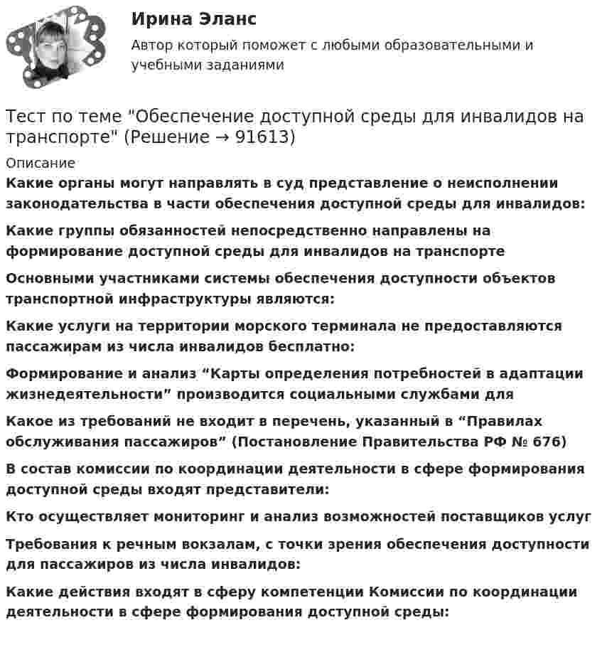      
            Описание
            Какие органы могут направлять в суд представление о неисполнении законодательства в части обеспечения доступной среды для инвалидов: Какие группы обязанностей непосредственно направлены на формирование доступной среды для инвалидов на транспорте Основными участниками системы обеспечения доступности объектов транспортной инфраструктуры являются: Какие услуги на территории морского терминала не предоставляются пассажирам из числа инвалидов бесплатно: Формирование и анализ “Карты определения потребностей в адаптации жизнедеятельности” производится социальными службами для Какое из требований не входит в перечень, указанный в “Правилах обслуживания пассажиров” (Постановление Правительства РФ № 676) В состав комиссии по координации деятельности в сфере формирования доступной среды входят представители: Кто осуществляет мониторинг и анализ возможностей поставщиков услуг Требования к речным вокзалам, с точки зрения обеспечения доступности для пассажиров из числа инвалидов: Какие действия входят в сферу компетенции Комиссии по координации деятельности в сфере формирования доступной среды:     
            
            
            Тест по теме Обеспечение доступной среды для инвалидов на транспортеТест по теме Обеспечение доступной среды для инвалидов на транспортеТест по теме       Подготовка оборудования, инструментов для взятия спермытест по теме: Правоведение:Тест по теме  Учёные-акушерыТест по теории вероятностиТест по Теории и концепции личноститест по Средства и системы проектирования ПОТест по судебной медицине с решениями (90 вопросов)Тест по теме Актуальные проблемы дисциплин гражданско-правового циклаТест по теме Исполнительное производствоТест по теме: Местоимения с ответами Тест по теме  Нейрогуоральная обусловленность. Течка, охота.Тест по теме Обеспечение доступной среды для инвалидов на транспорте