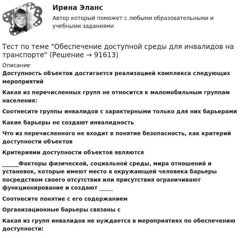      
            Описание
            Доступность объектов достигается реализацией комплекса следующих мероприятий  Какая из перечисленных групп не относится к маломобильным группам населения: Соотнесите группы инвалидов с характерными только для них барьерами  Какие барьеры не создают инвалидность Что из перечисленного не входит в понятие безопасность, как критерий доступности объектов Критериями доступности объектов являются  ______Факторы физической, социальной среды, мира отношений и установок, которые имеют место в окружающей человека барьеры посредством своего отсутствия или присутствия ограничивают функционирование и создают  _____Соотнесите понятие с его содержанием Организационные барьеры связаны с Какая из групп инвалидов не нуждается в мероприятиях по обеспечению доступности:    
            
            
            Тест по теме Обеспечение доступной среды для инвалидов на транспортеТест по теме Обеспечение доступной среды для инвалидов на транспортеТест по теме Обеспечение доступной среды для инвалидов на транспортеТест по теме       Подготовка оборудования, инструментов для взятия спермытест по теме: Правоведение:Тест по теме  Учёные-акушерыТест по теории вероятностиТест по социологии (с ответами) 30 вопросов 84,83%тест по Средства и системы проектирования ПОТест по судебной медицине с решениями (90 вопросов)Тест по теме Актуальные проблемы дисциплин гражданско-правового циклаТест по теме Исполнительное производствоТест по теме: Местоимения с ответами Тест по теме  Нейрогуоральная обусловленность. Течка, охота.