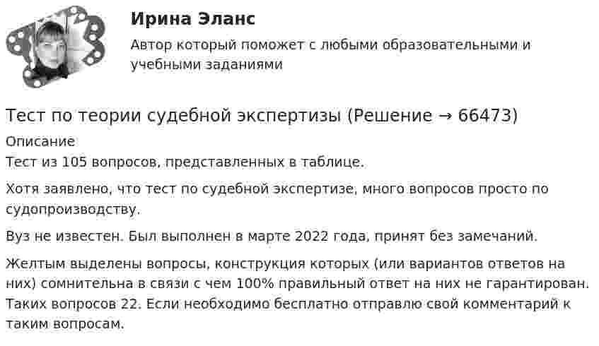     
            Описание
            Тест из 105 вопросов, представленных в таблице. Хотя заявлено, что тест по судебной экспертизе, много вопросов просто по судопроизводству.  Вуз не известен. Был выполнен в марте 2022 года, принят без замечаний.Желтым выделены вопросы, конструкция которых (или вариантов ответов на них) сомнительна в связи с чем 100% правильный ответ на них не гарантирован. Таких вопросов 22. Если необходимо бесплатно отправлю свой комментарий к таким вопросам.   
            
            
            Тест по Теории и концепции личностиТест по теории судебной экспертизыТест по уголовному процессуТЕСТ ПО ФЗ 273Тест по физикеТест по Физиологии (ответы Старфит)Тест по физической культуре и спортуТест по теме Обеспечение доступной среды для инвалидов на транспортеТест по теме Обеспечение доступной среды для инвалидов на транспортеТест по теме Обеспечение доступной среды для инвалидов на транспортеТест по теме Обеспечение доступной среды для инвалидов на транспортеТест по теме       Подготовка оборудования, инструментов для взятия спермытест по теме: Правоведение:Тест по теме  Учёные-акушеры