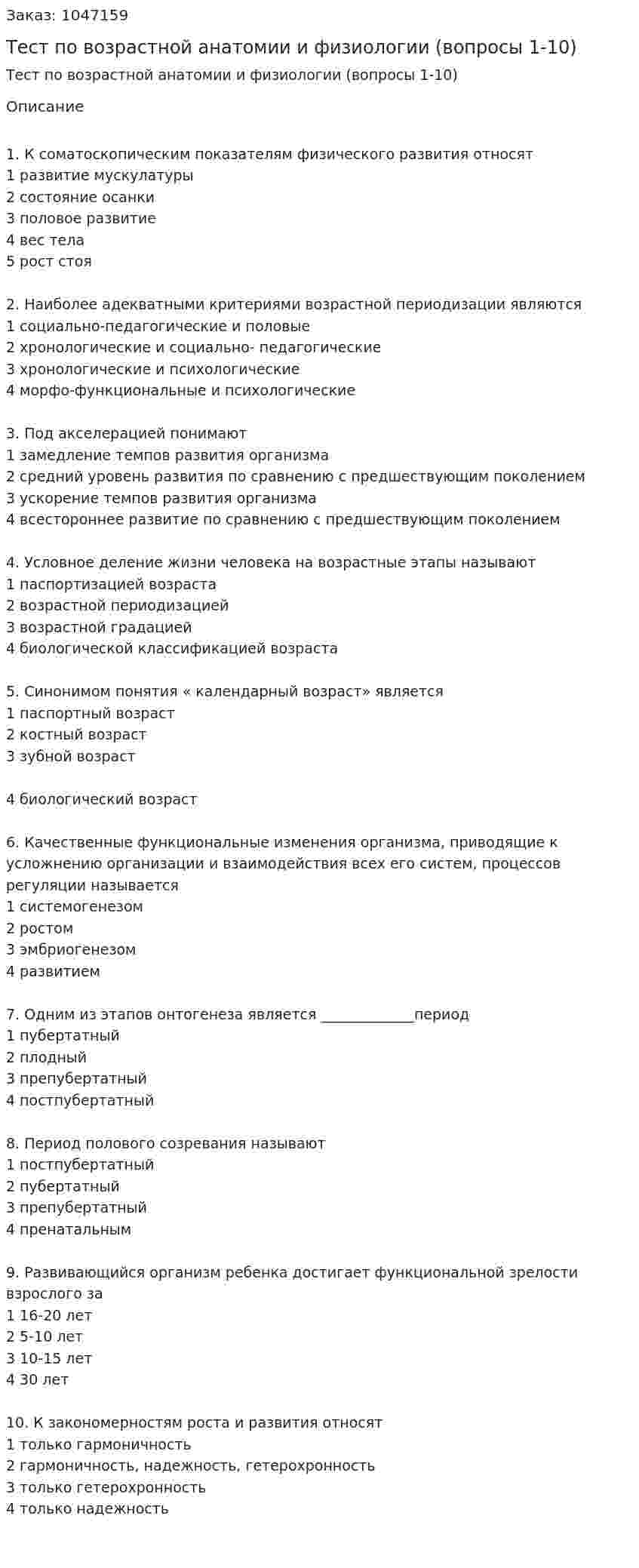 Тест по возрастной анатомии и физиологии (вопросы 1-10) 