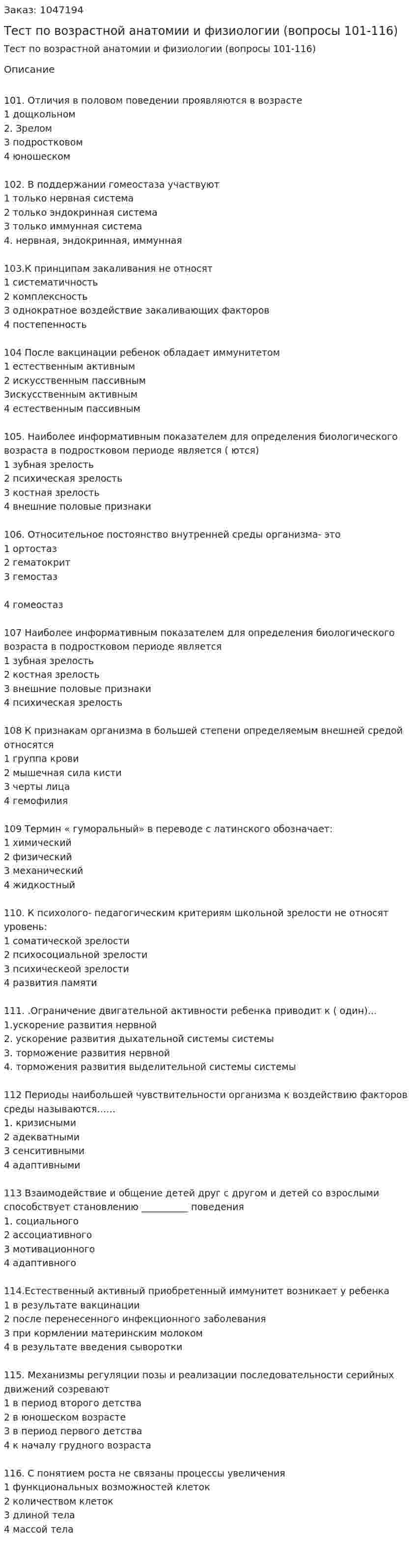Тест по возрастной анатомии и физиологии (вопросы 101-116) 