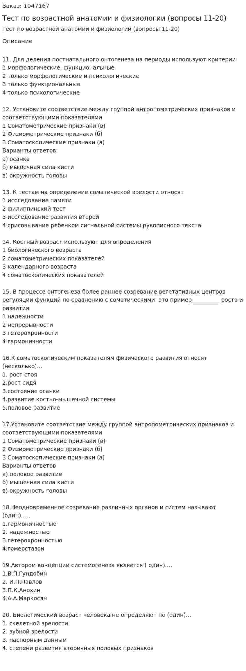 Тест по возрастной анатомии и физиологии (вопросы 11-20) 