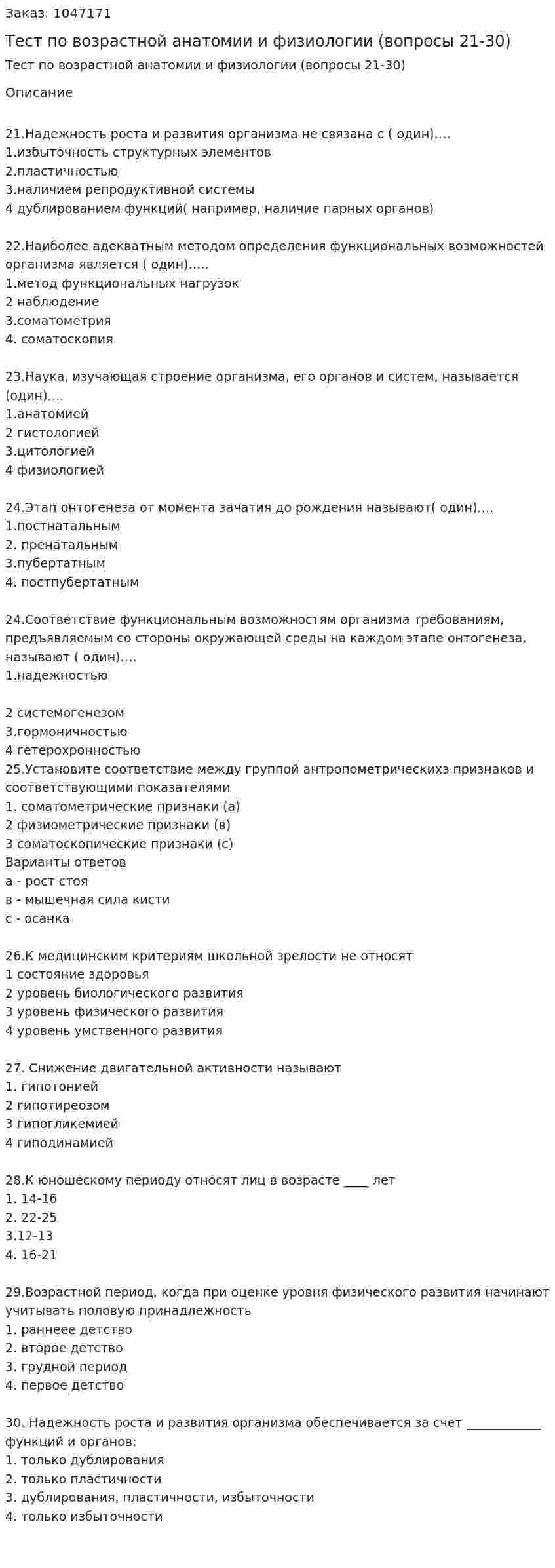 Тест по возрастной анатомии и физиологии (вопросы 21-30) 