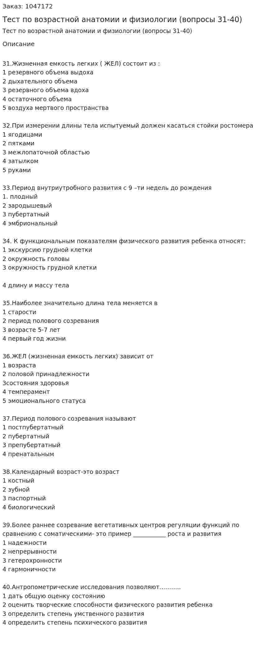 Тест по возрастной анатомии и физиологии (вопросы 31-40) 