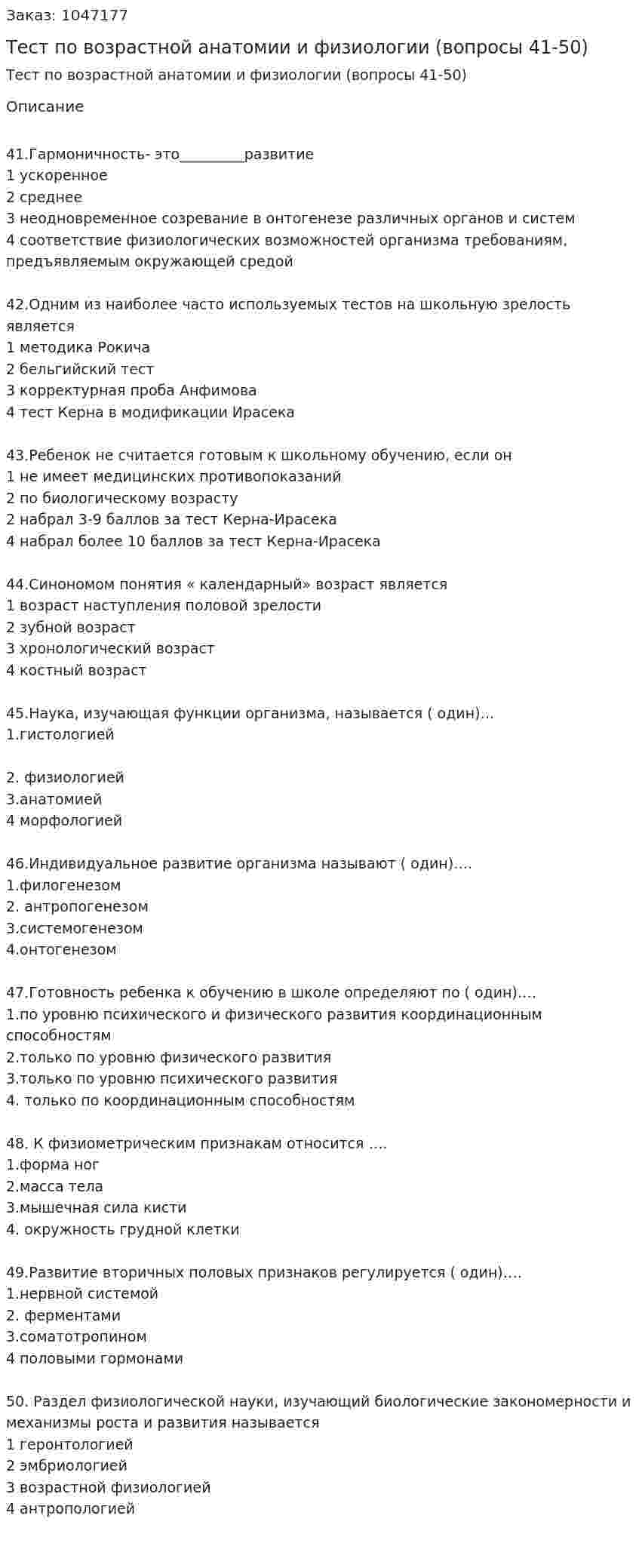 Тест по возрастной анатомии и физиологии (вопросы 41-50) 