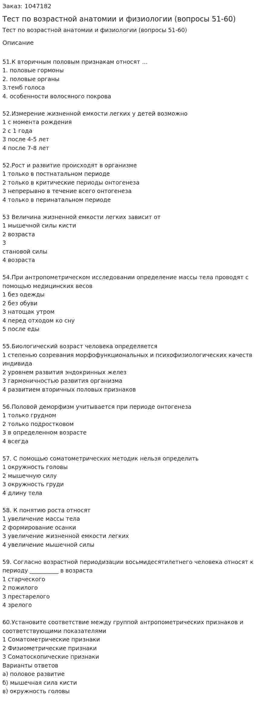 Тест по возрастной анатомии и физиологии (вопросы 51-60) 