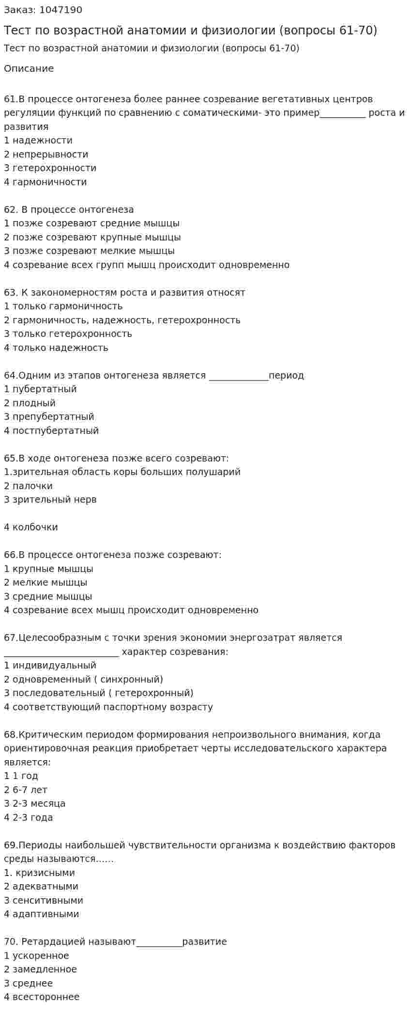 Тест по возрастной анатомии и физиологии (вопросы 61-70) 