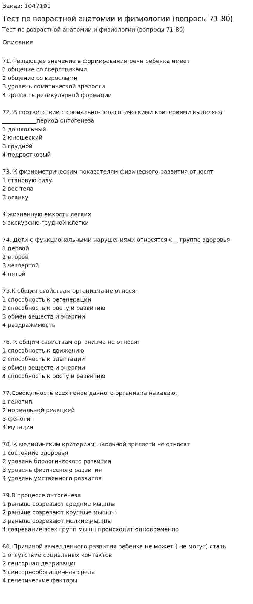 Тест по возрастной анатомии и физиологии (вопросы 71-80) 