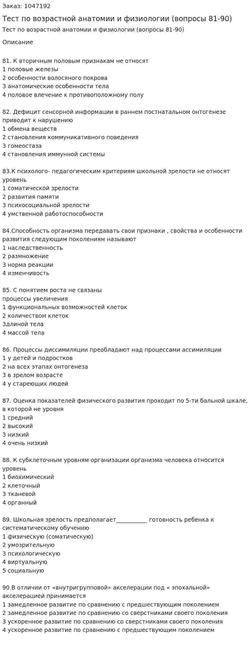 Тест по возрастной анатомии и физиологии (вопросы 81-90) 