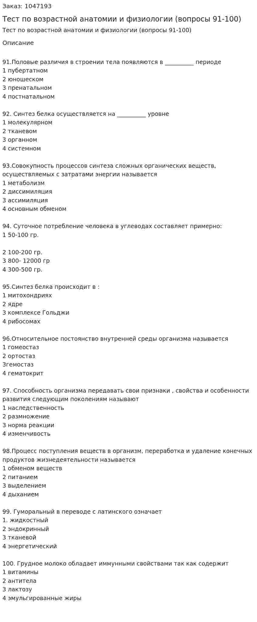 Тест по возрастной анатомии и физиологии (вопросы 91-100) 